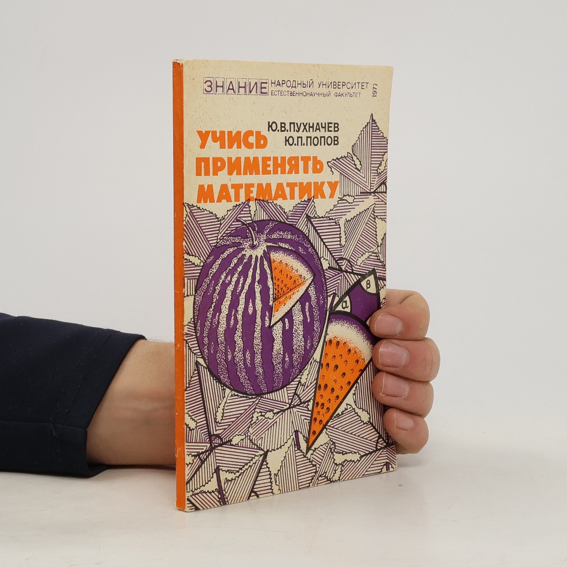 Auteurscollectief Учись применять математику