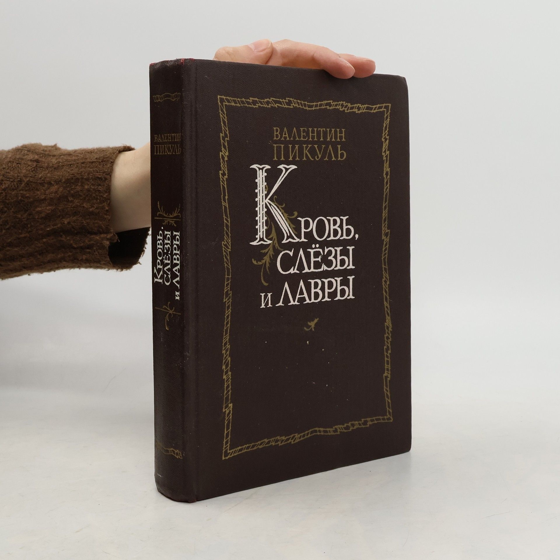Валентин Пикуль Кровь, слёзы и лавры