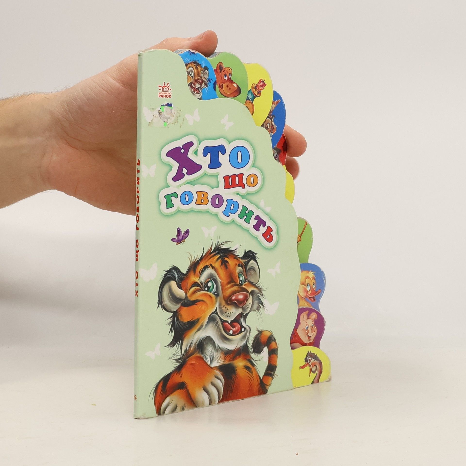 Kolektiv autorů Маленькому пізнайкові. Хто що говорить (Malenʹkomu piznaykovi. Khto shcho hovorytʹ)