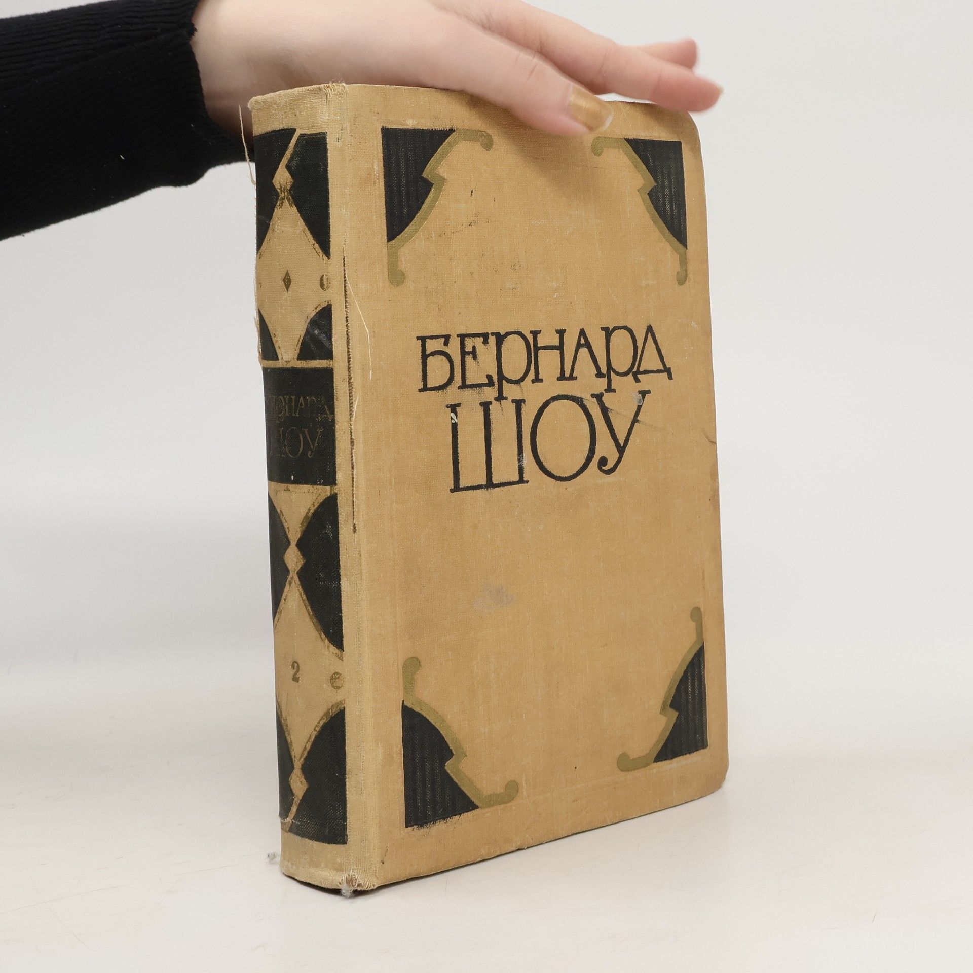 Bernard Shaw Избранные произведения в двух томах 2