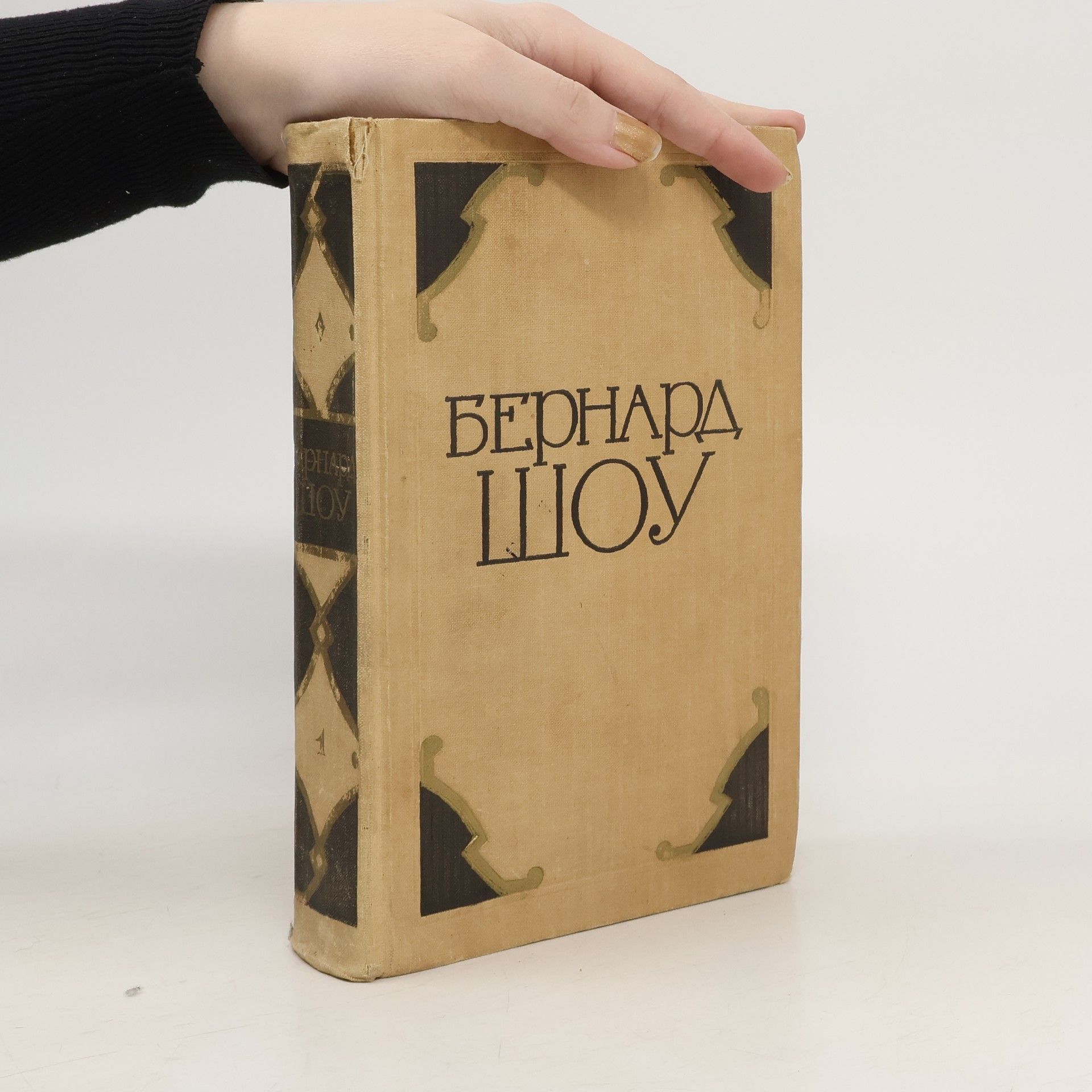 Bernard Shaw Избранные произведения в двух томах 1