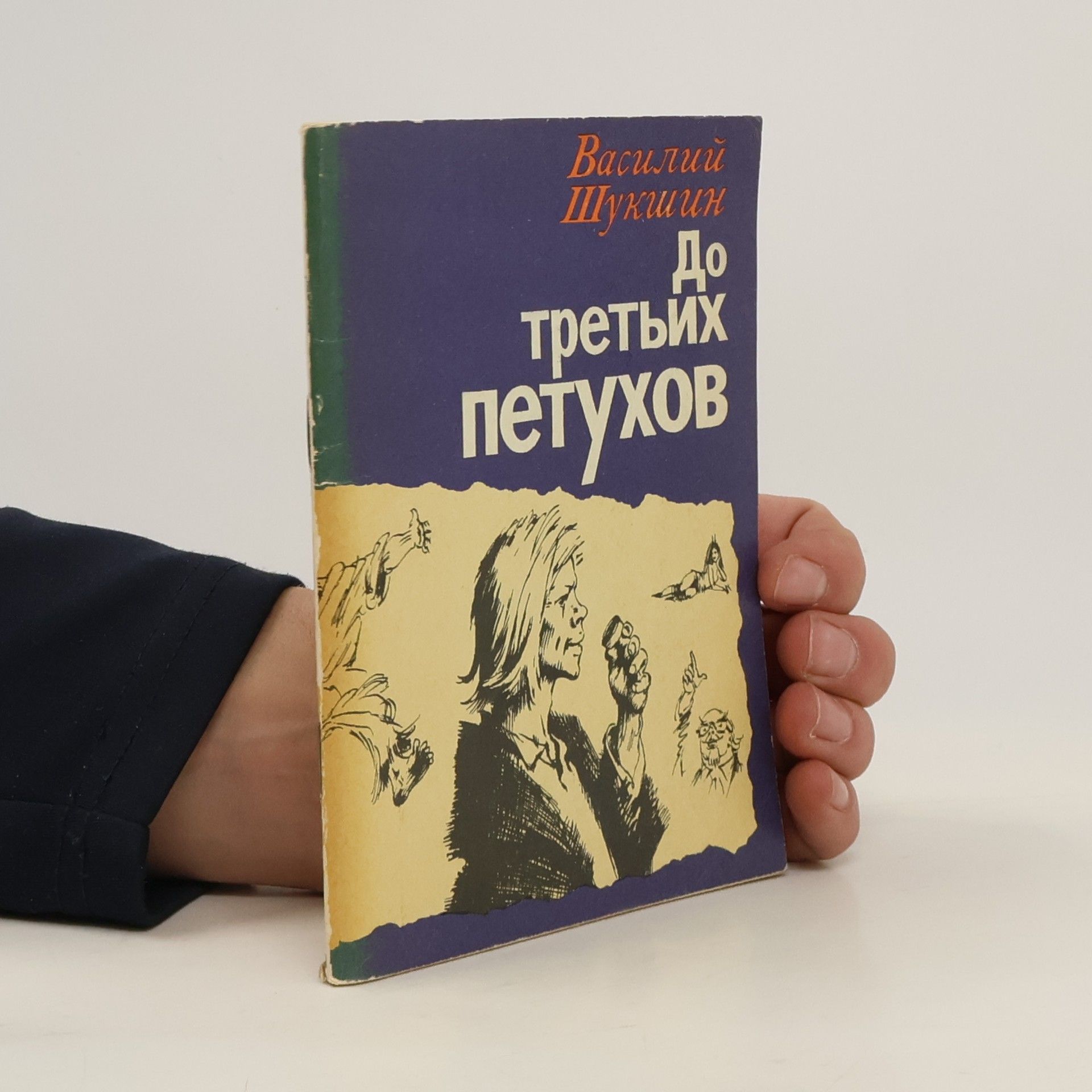 До третьих петухов