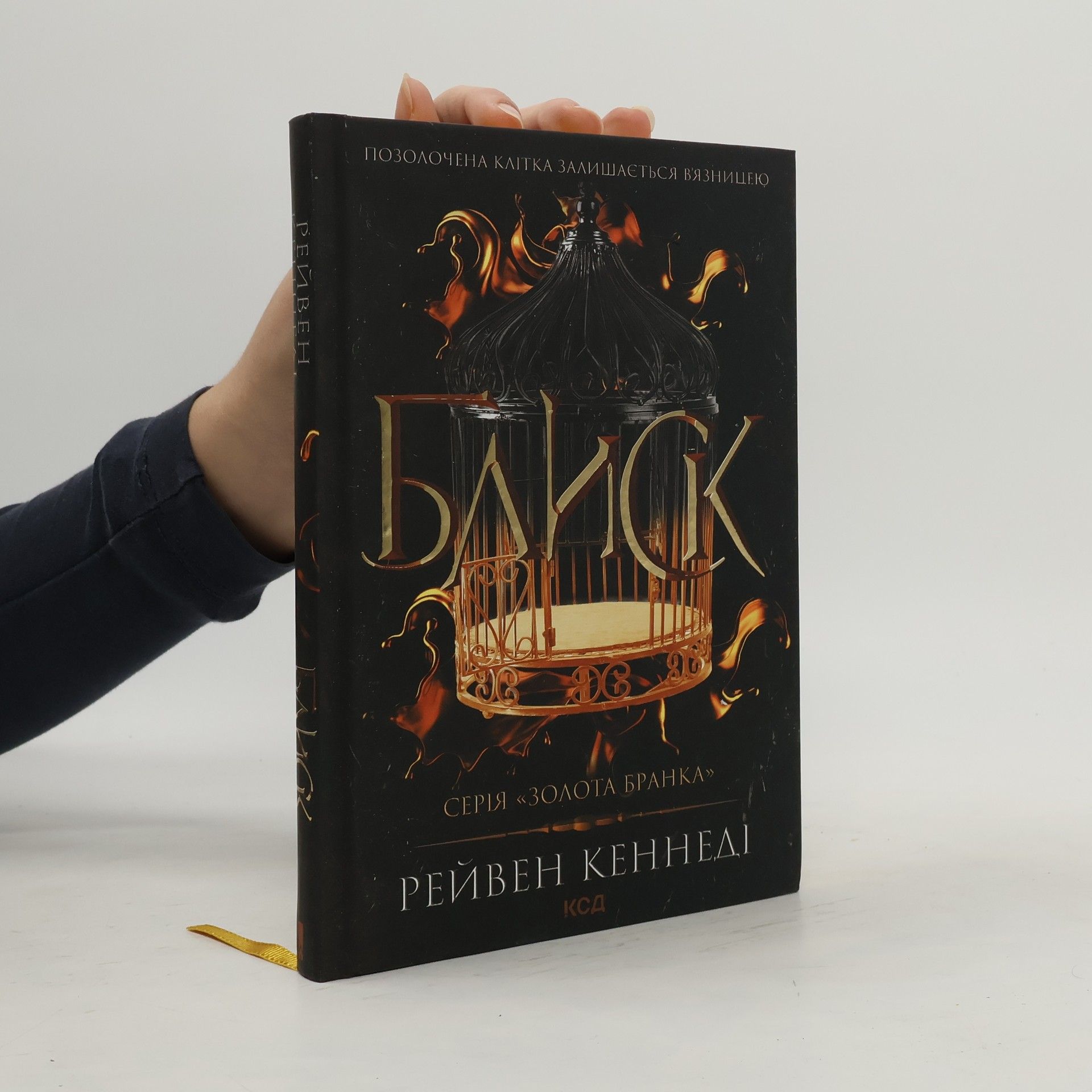 Raven Kennedy Золота бранка: Блиск