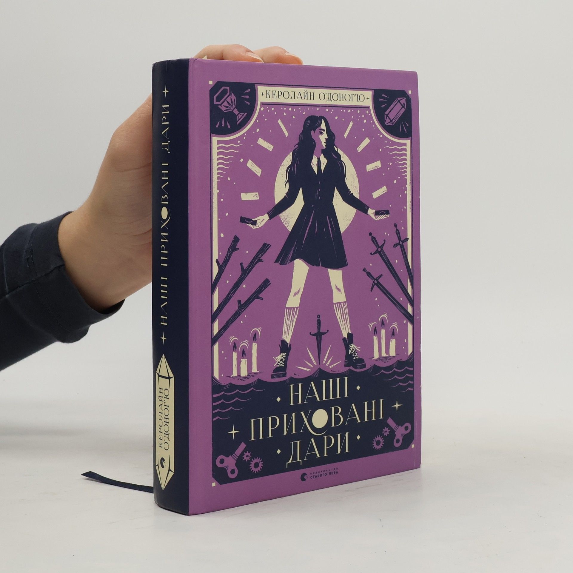 Caroline O. Donoghue Наші приховані дари