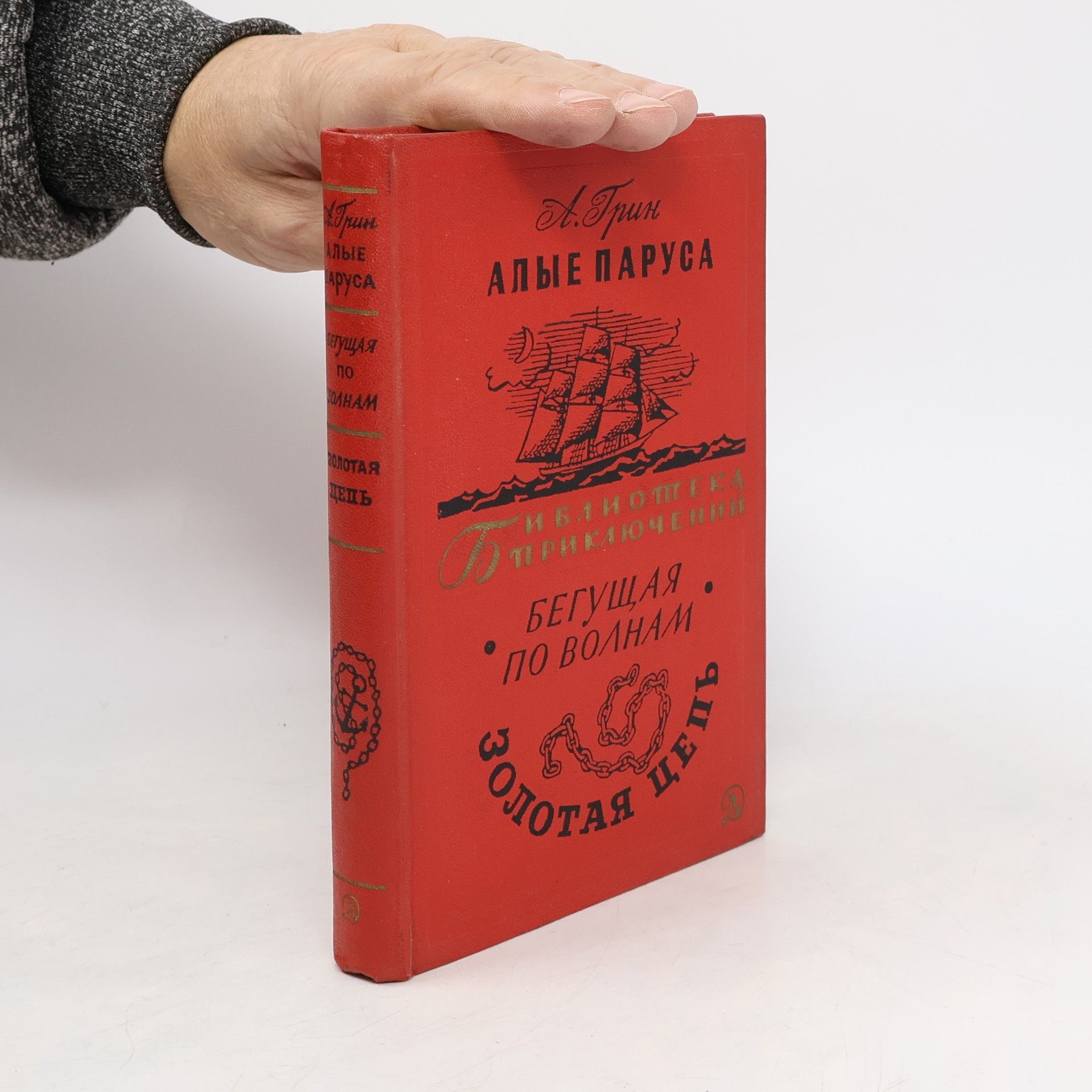 Александр Степанович Грин Алые паруса. Бегущая по волнам. Золотая цепь