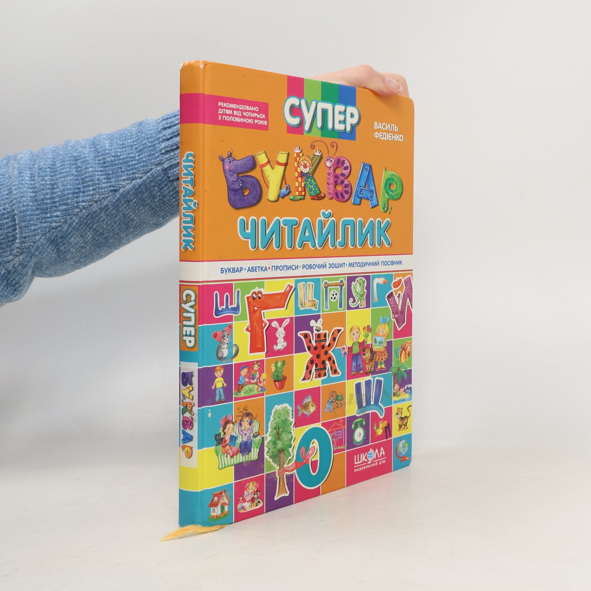 Vasyl Fedienko Супер: Буквар-Читайлик
