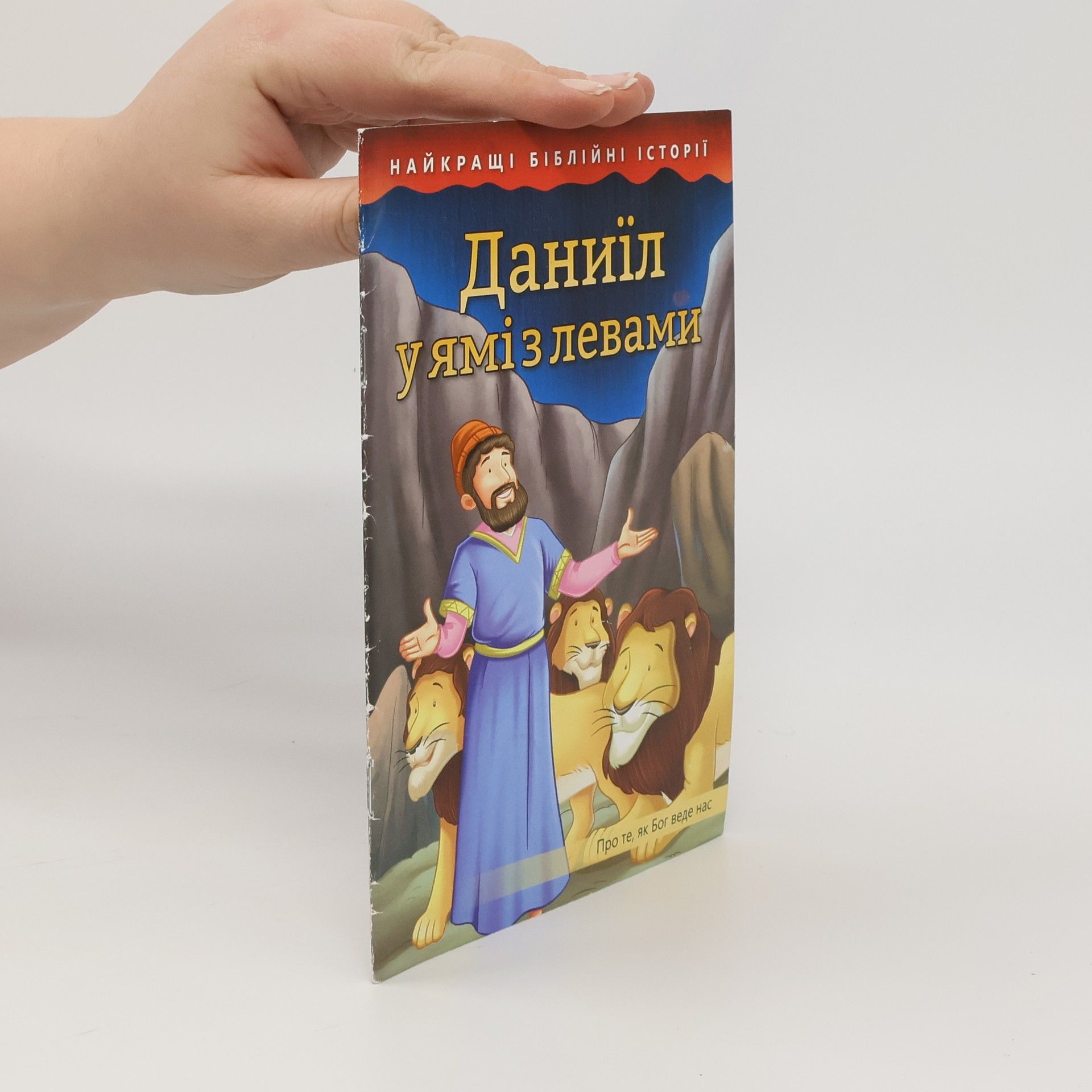 Kolektiv autorů Даниїл у ямі з левами