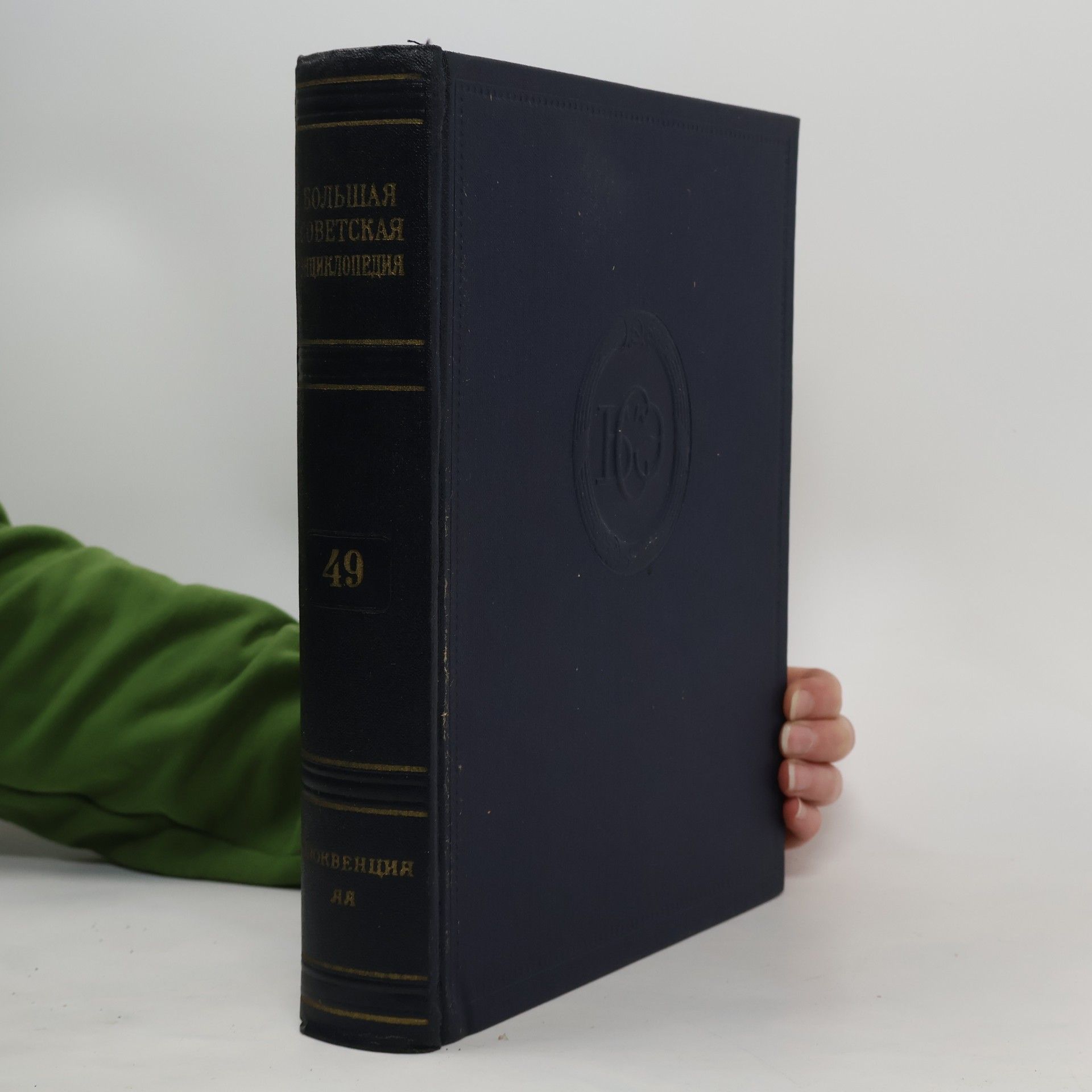 Большая Советская Энциклопедия 49