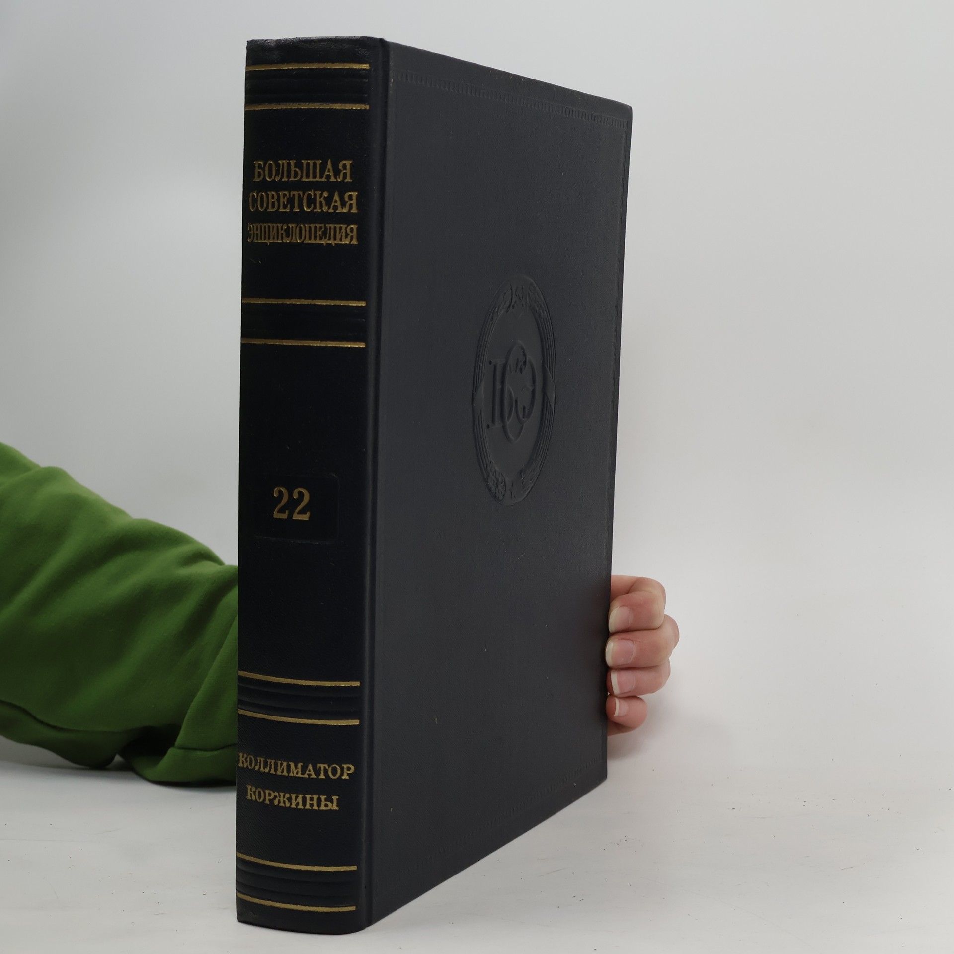 Большая советская энциклопедия 22
