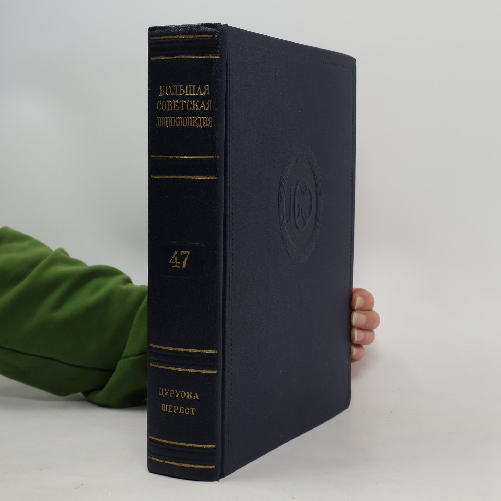 Большая Советская Энциклопедия. Bol'shaya Sovetskaya Entsiklopediya 47