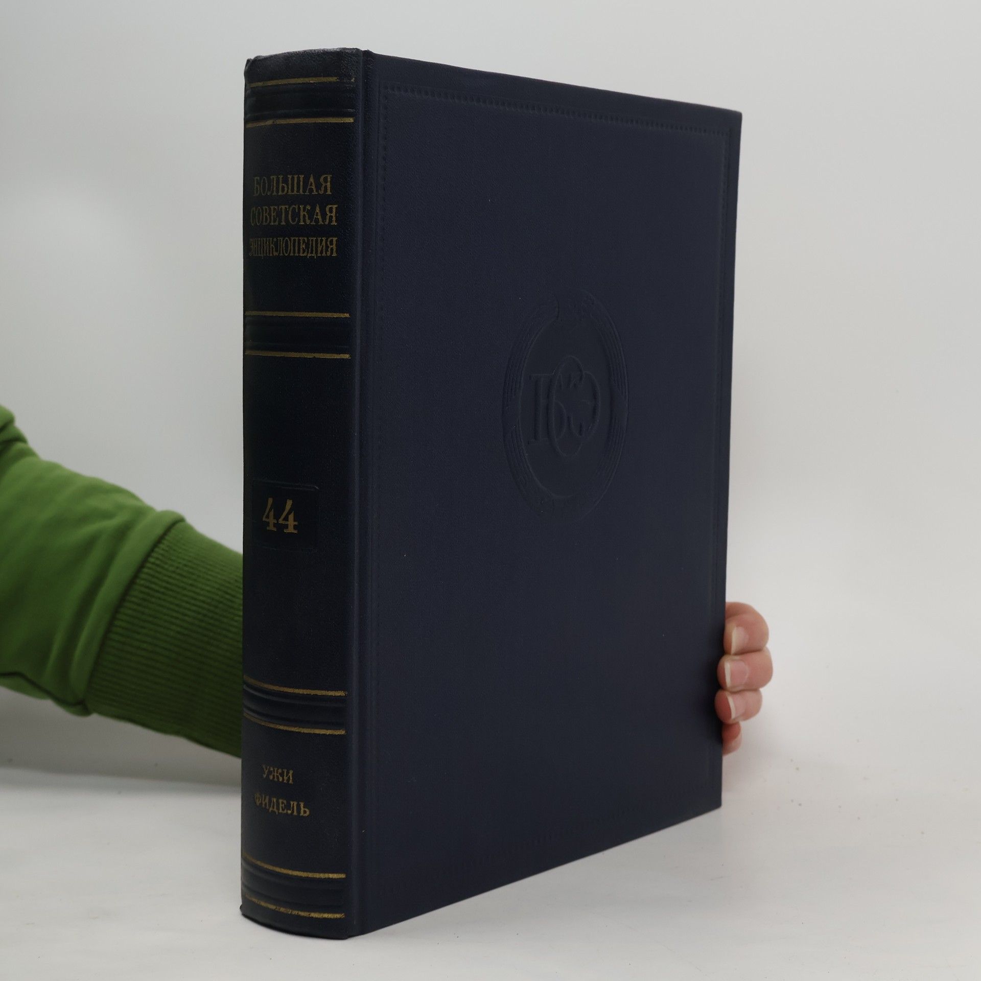 Большая Советская Энциклопедия 44