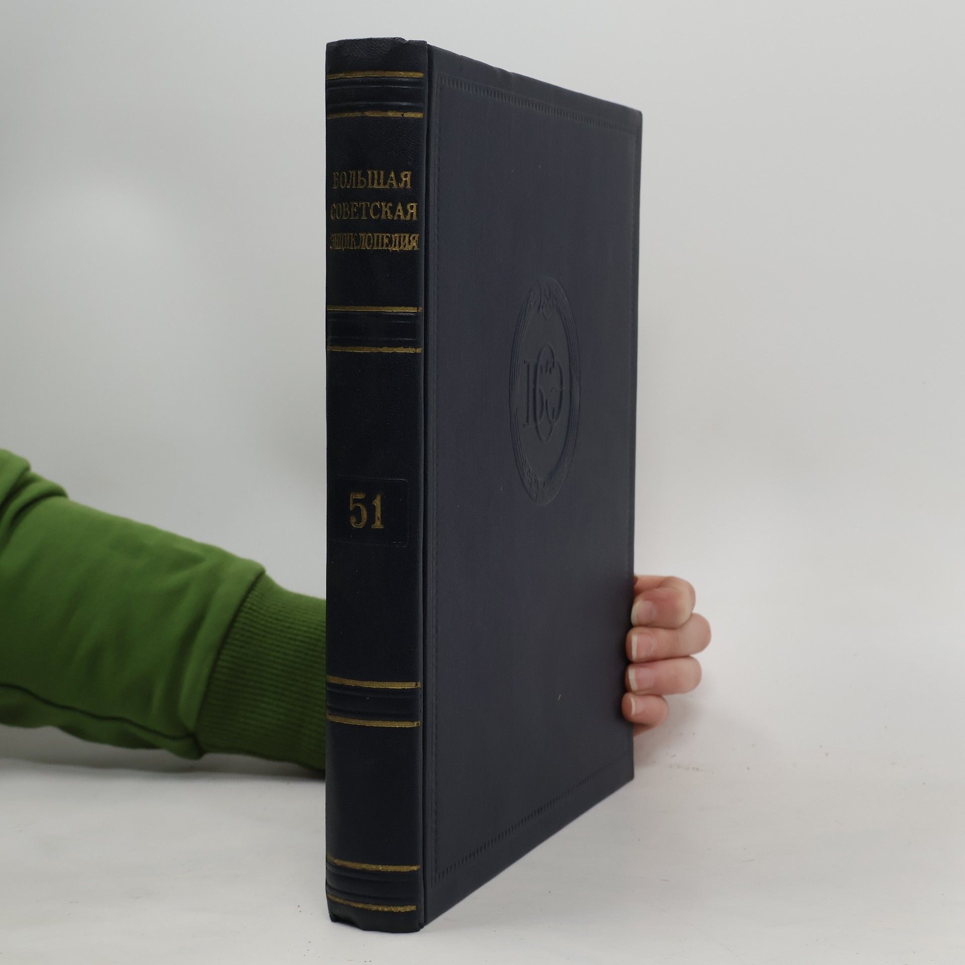 Большая советская энциклопедия 51