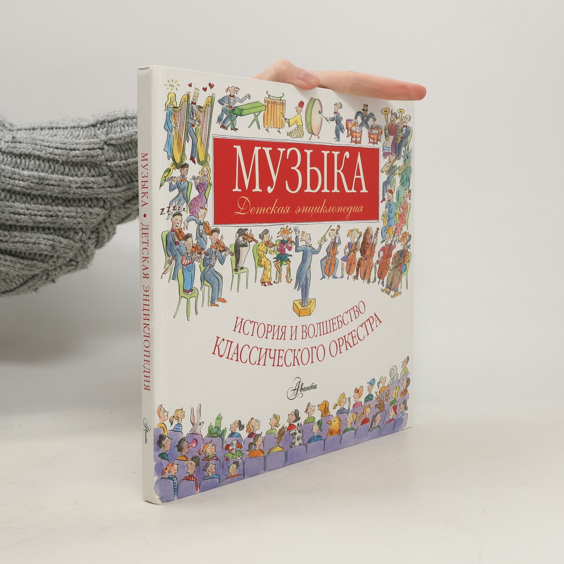 Музыка. Детская энциклопедия. История и волшебство классического оркестра