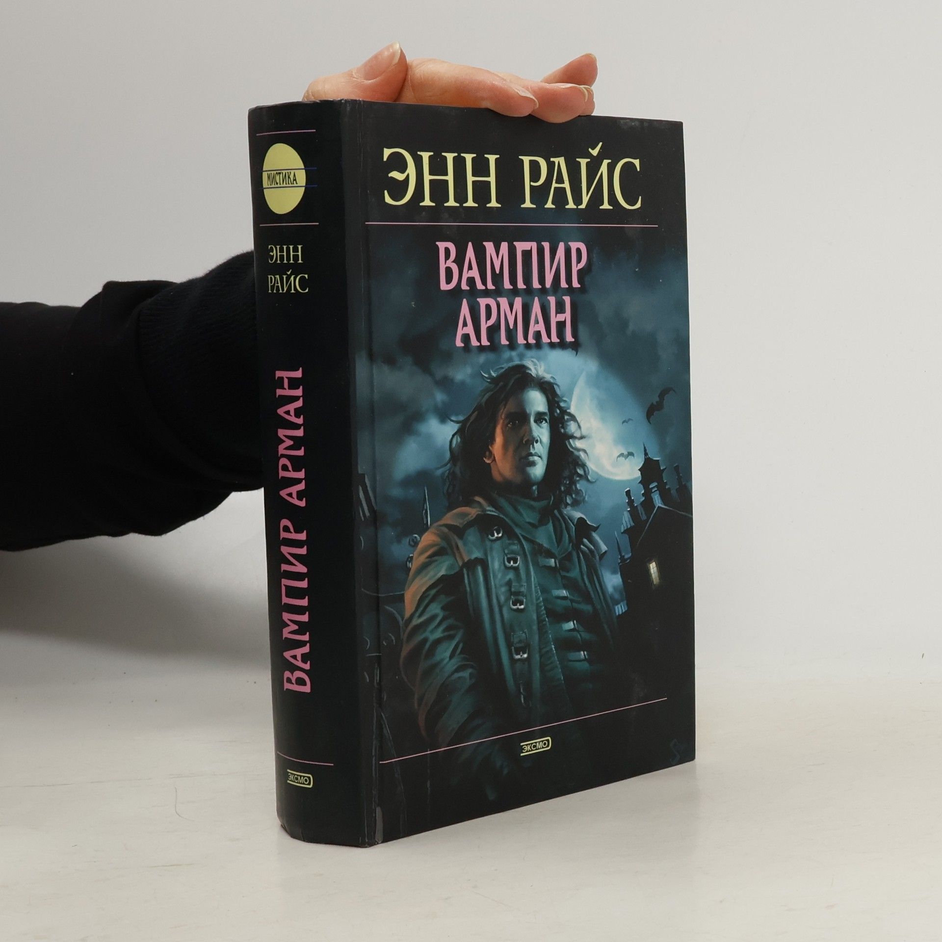 Энн Райс Вампир Арман