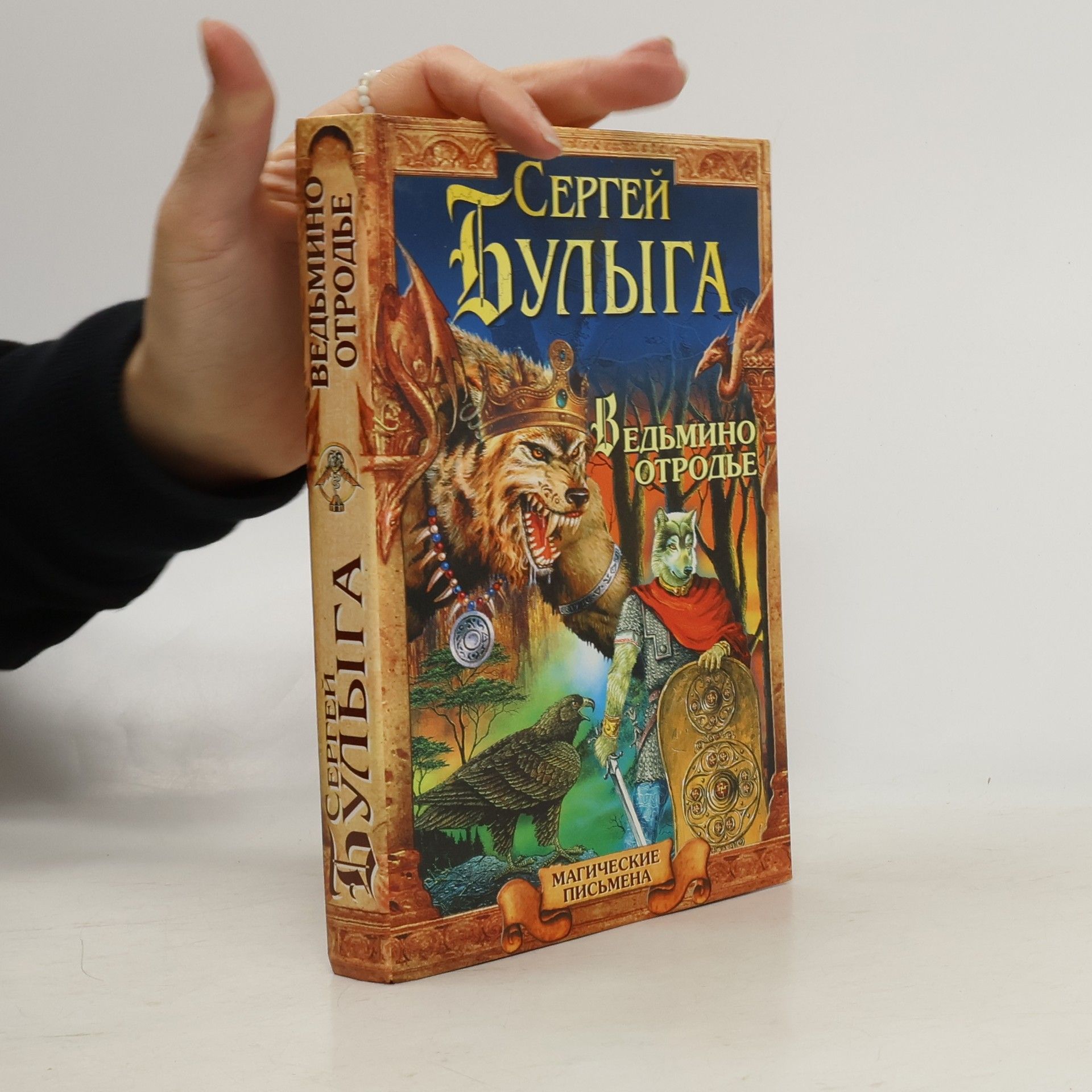 Sergej Bulyga Ведьмино отродье