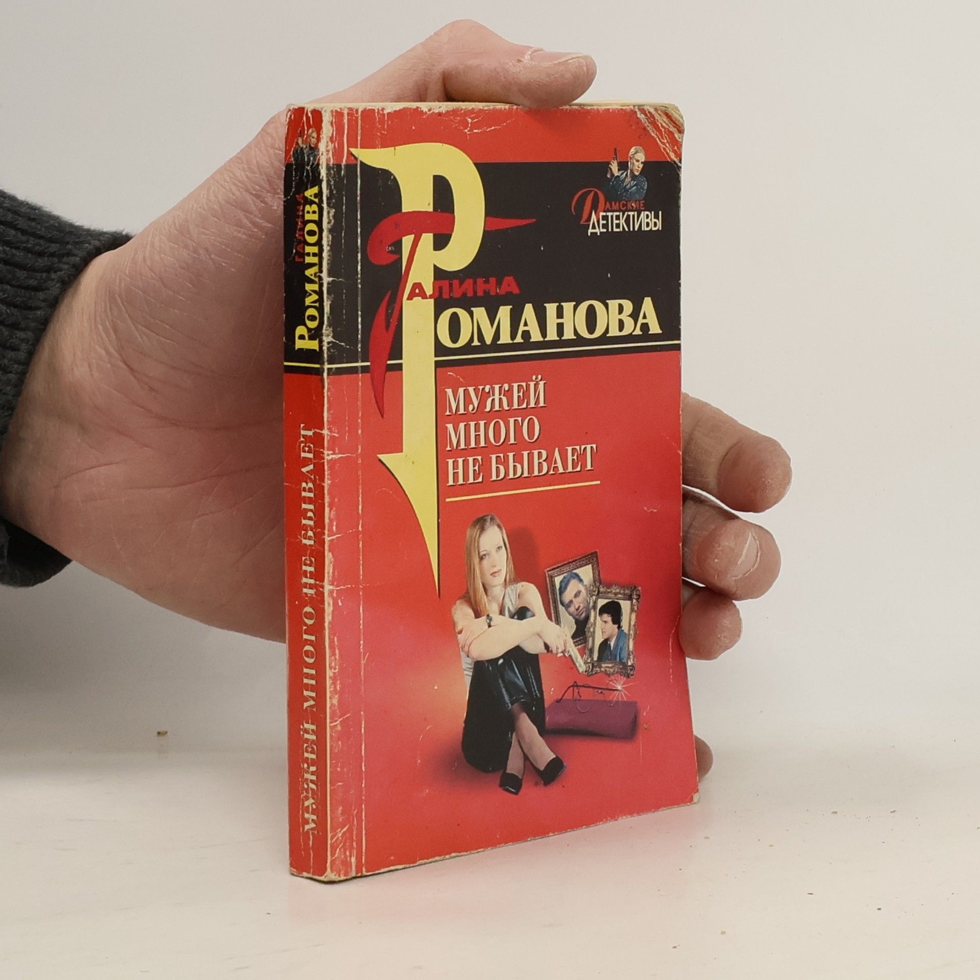 Мужей много не бывает