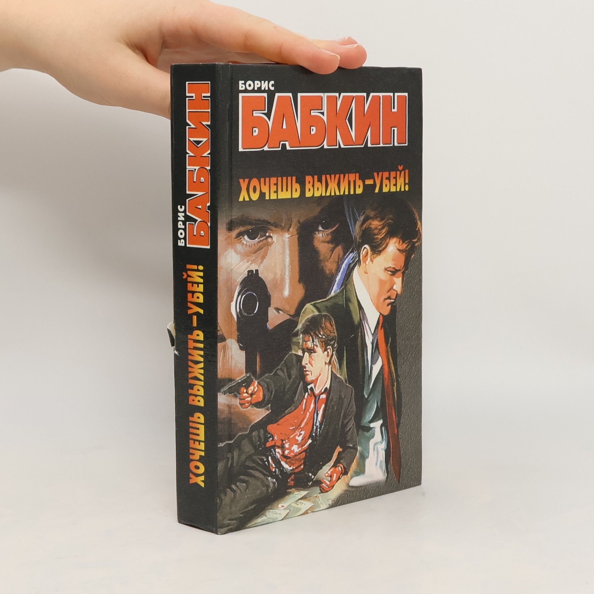 Хочешь выжить-убей!