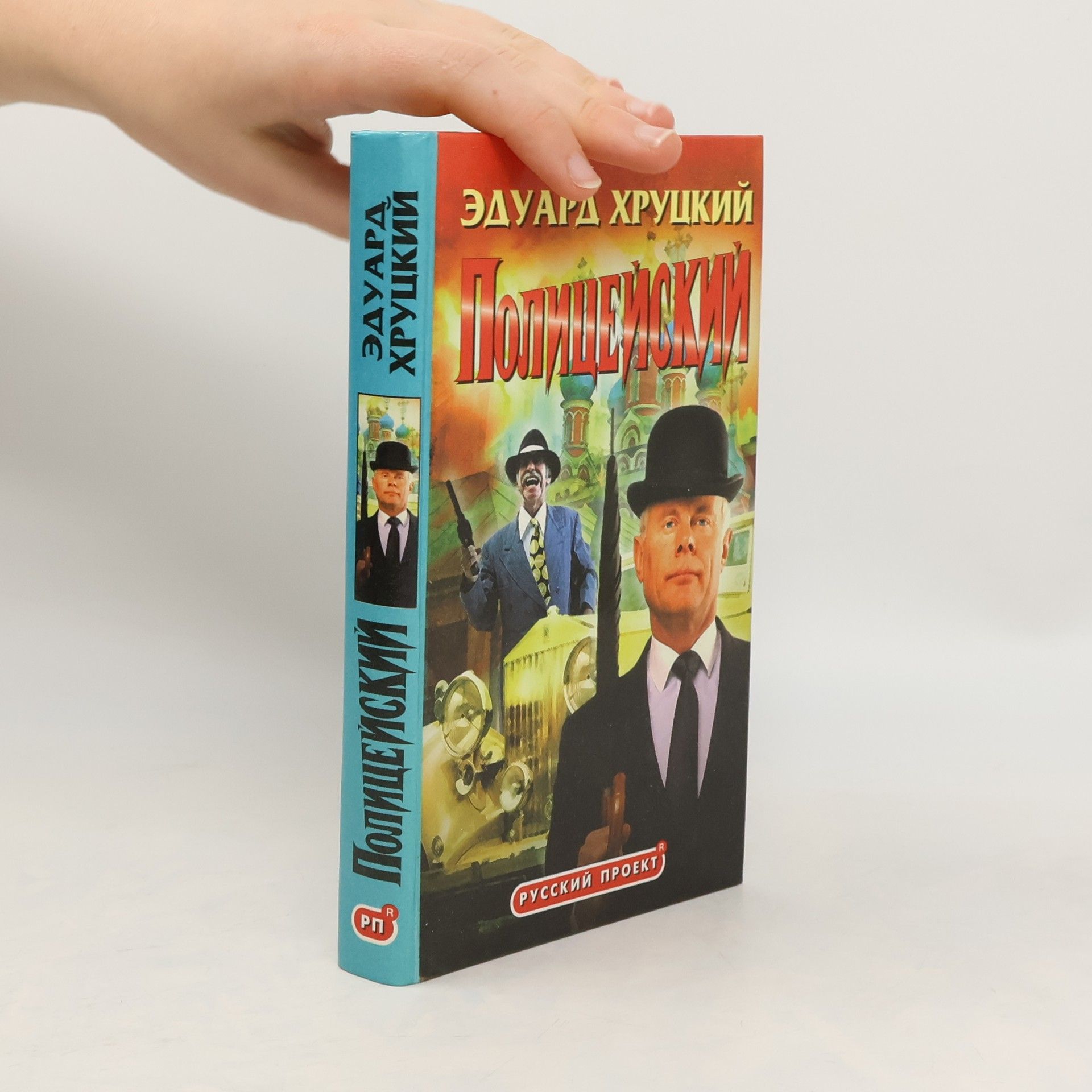 Эдуард Хруцкий  Полицейский