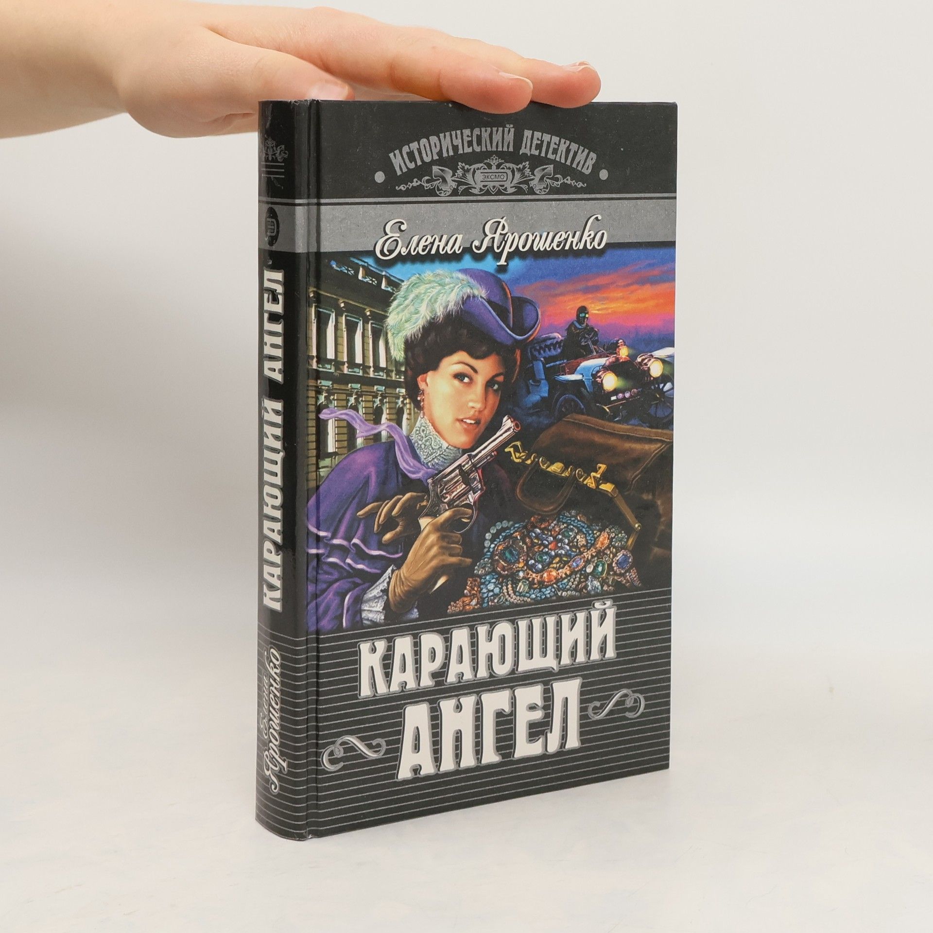 Elena Yaroshenko Исторический детектив: Карающий ангел