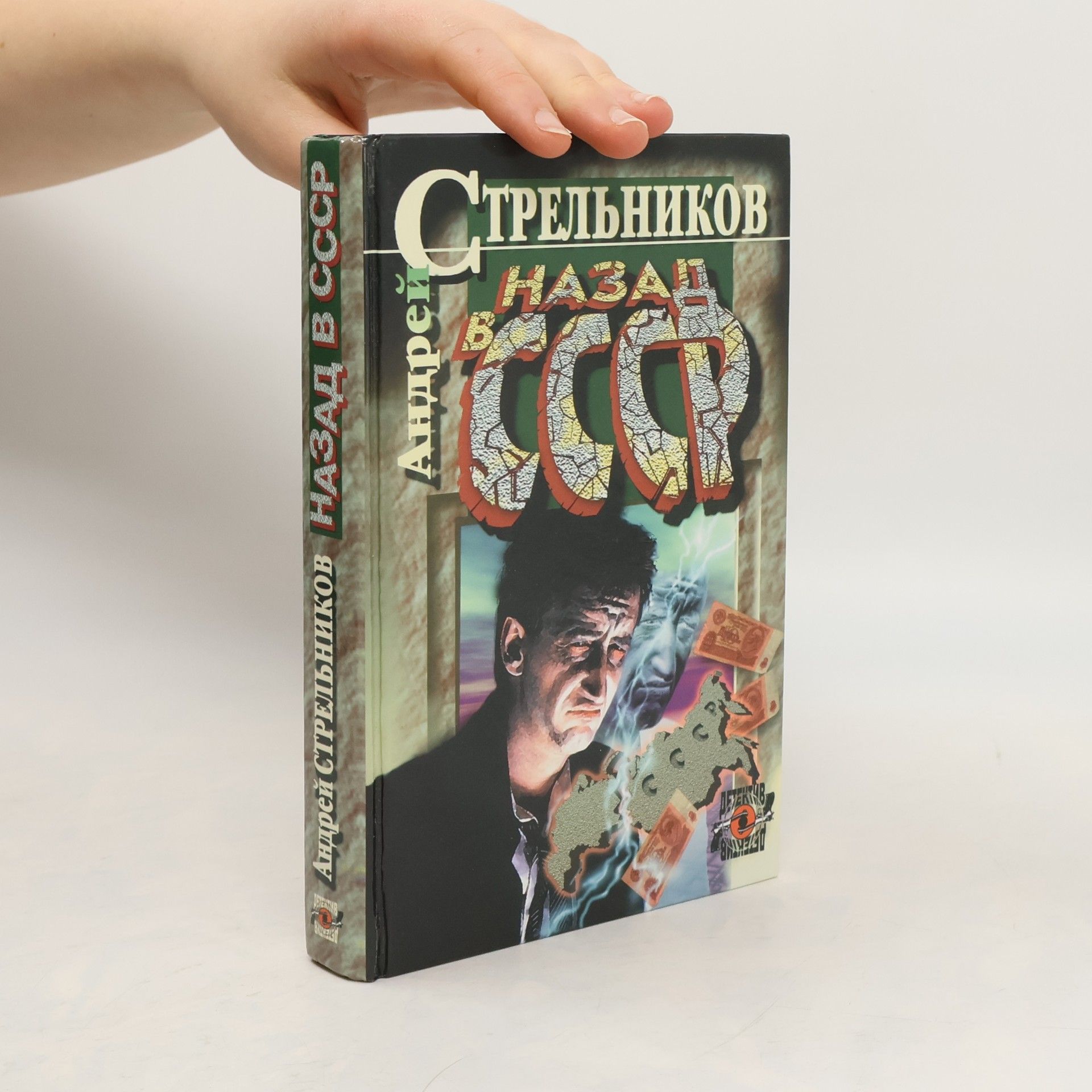 Андрей Стрельников Назад в СССР