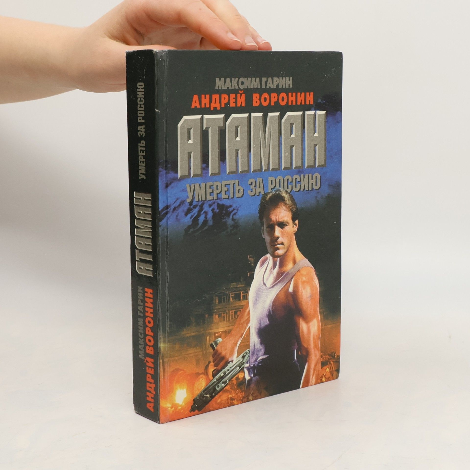 Атаман. Умереть за Россию