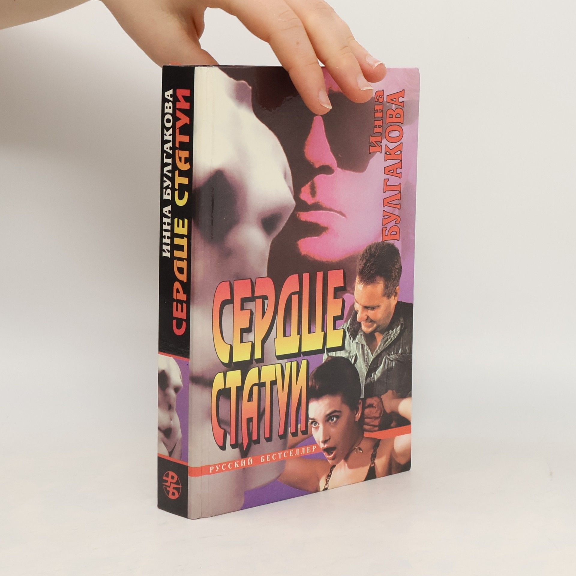 Инна Булгакова Сердце статуи