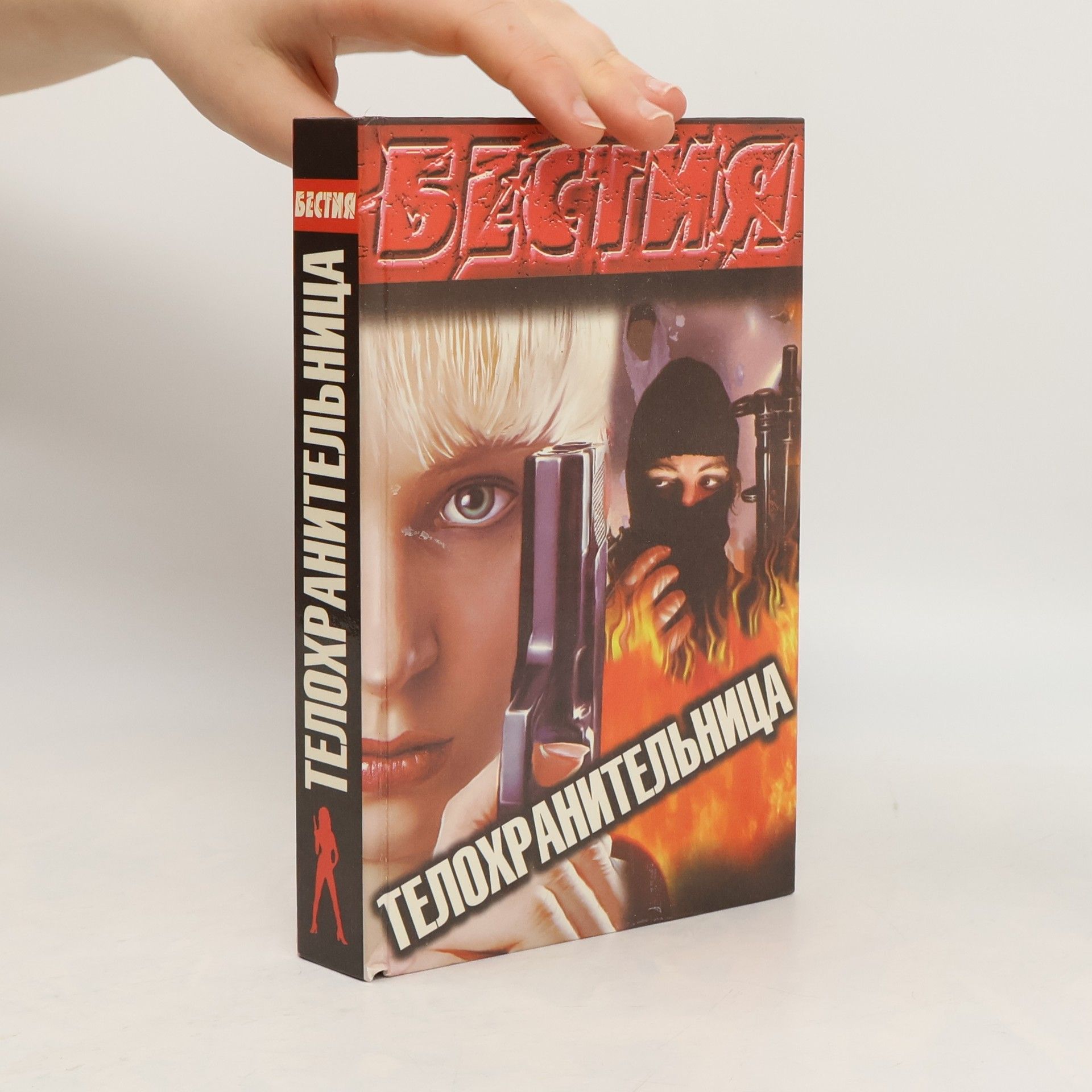 Рамиль Ямалеев Телохранительница