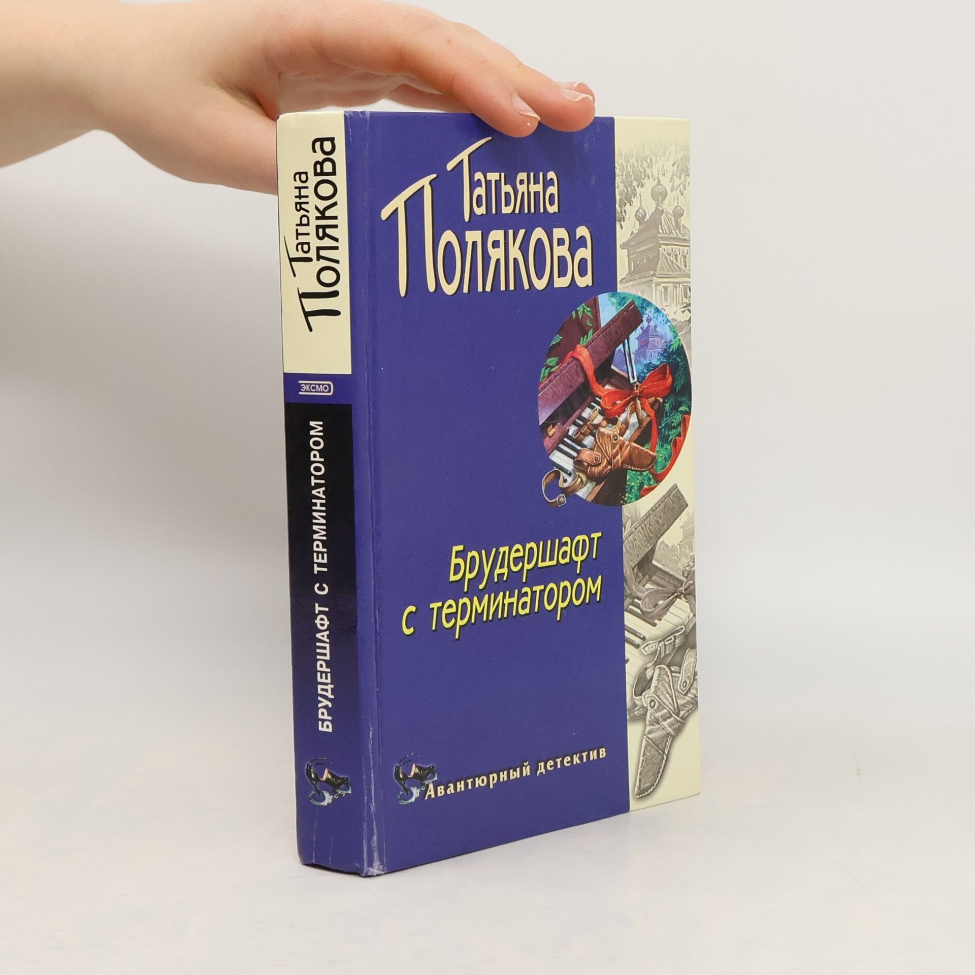 Брудершафт с терминатором