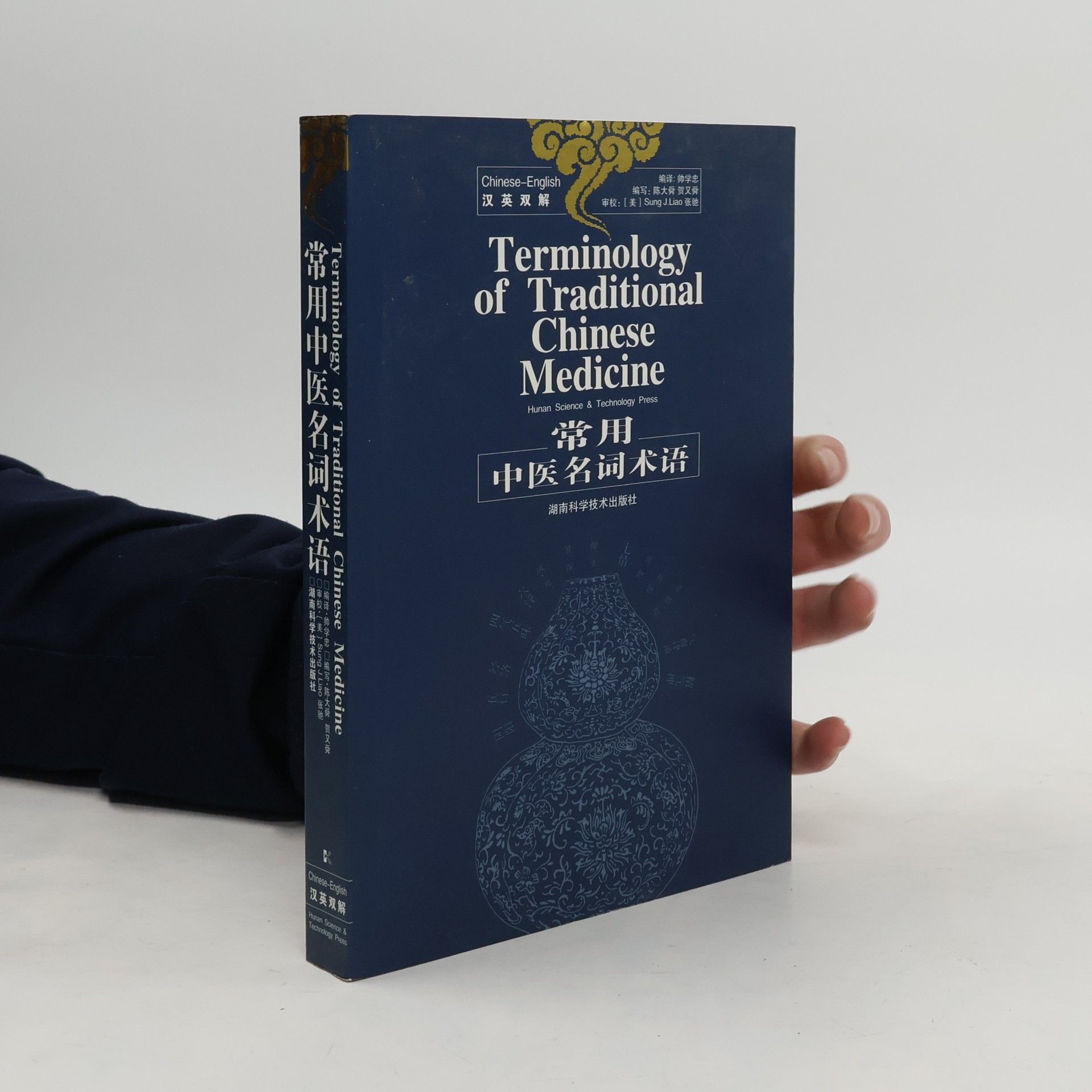 Xuezhong Yu 常用中医名词术语