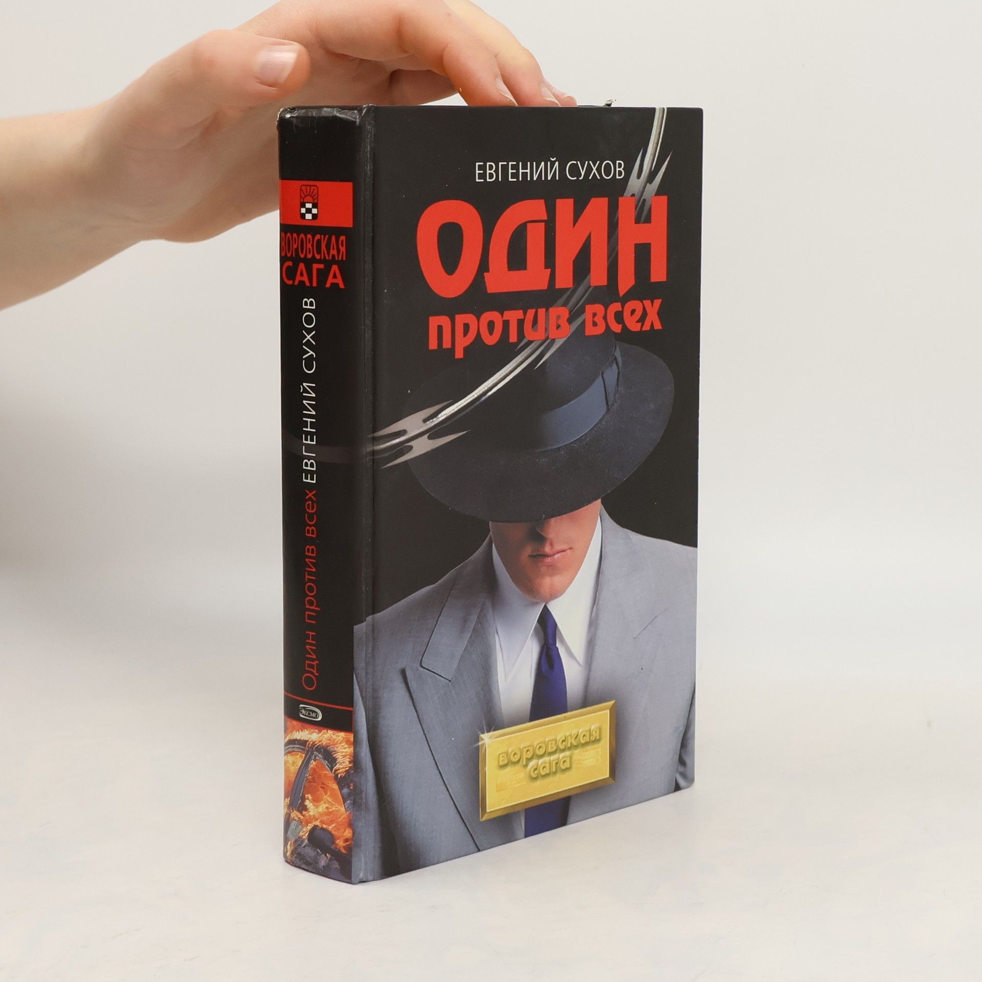 Evgeny Sukhov Один против всех