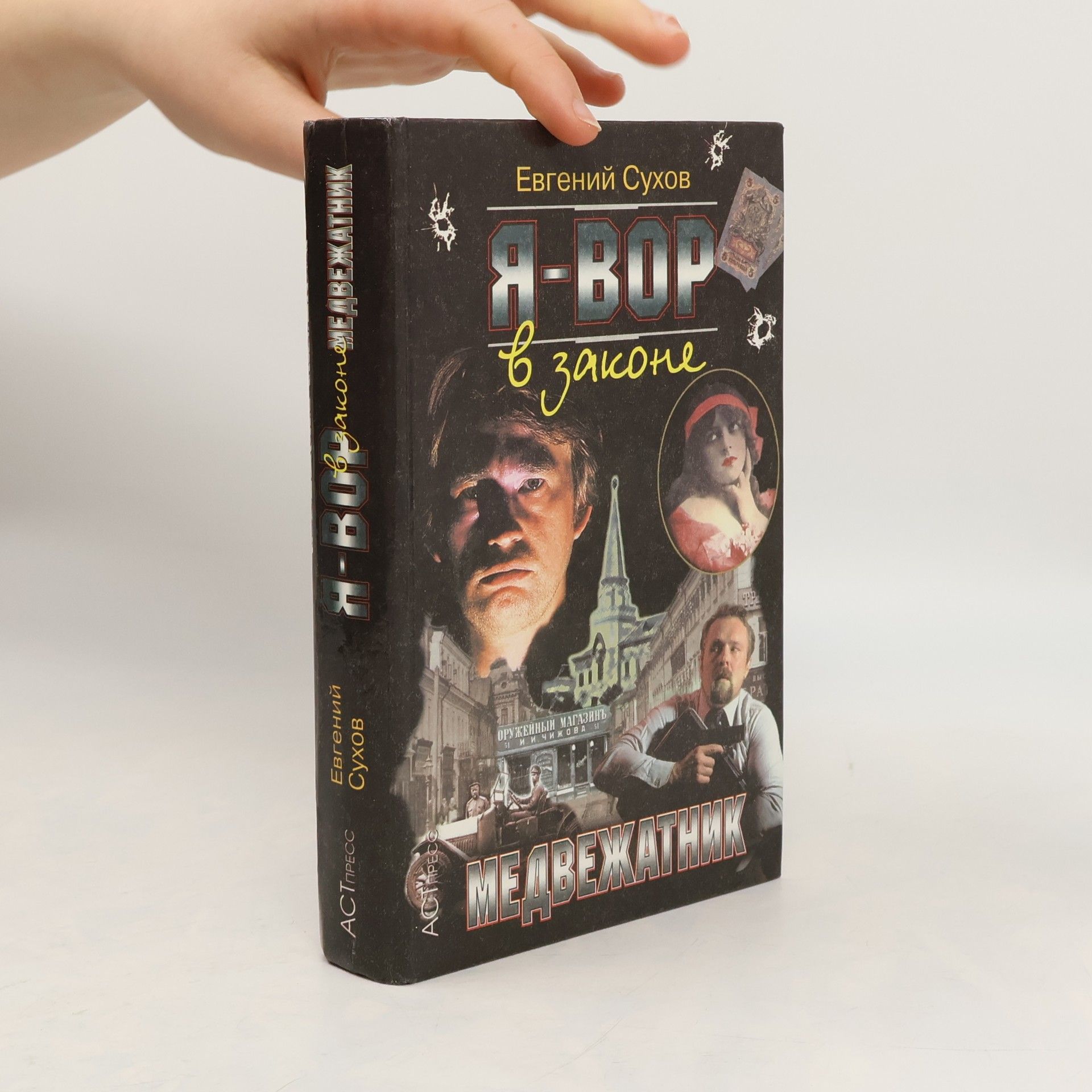 Я-Вор в законе