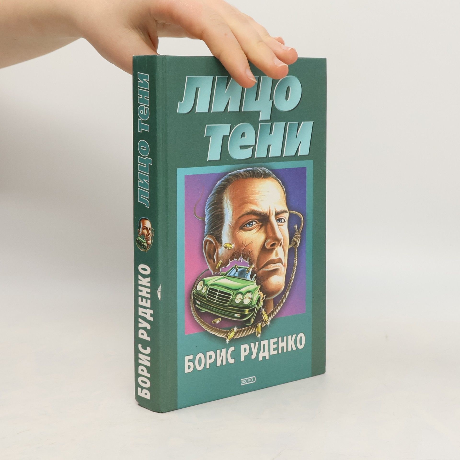 Борис Руденко Лицо тени