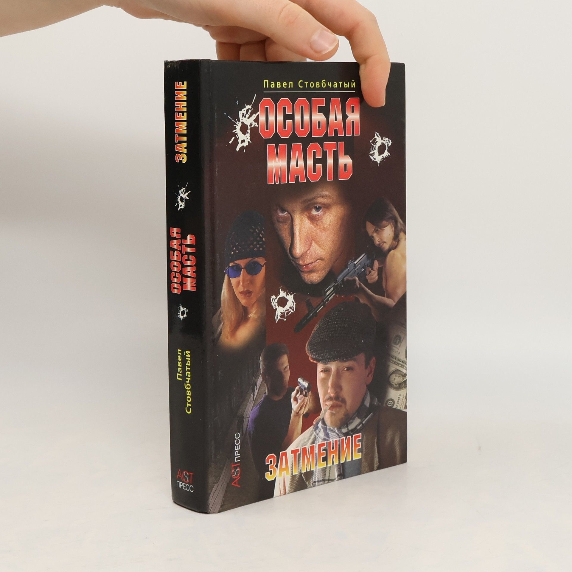 Павел Стовбчатый Затмение