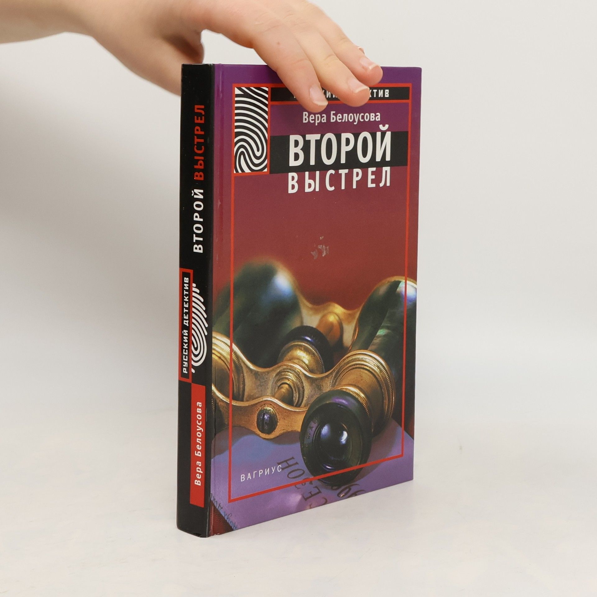 Вера Белоусова Второй выстрел