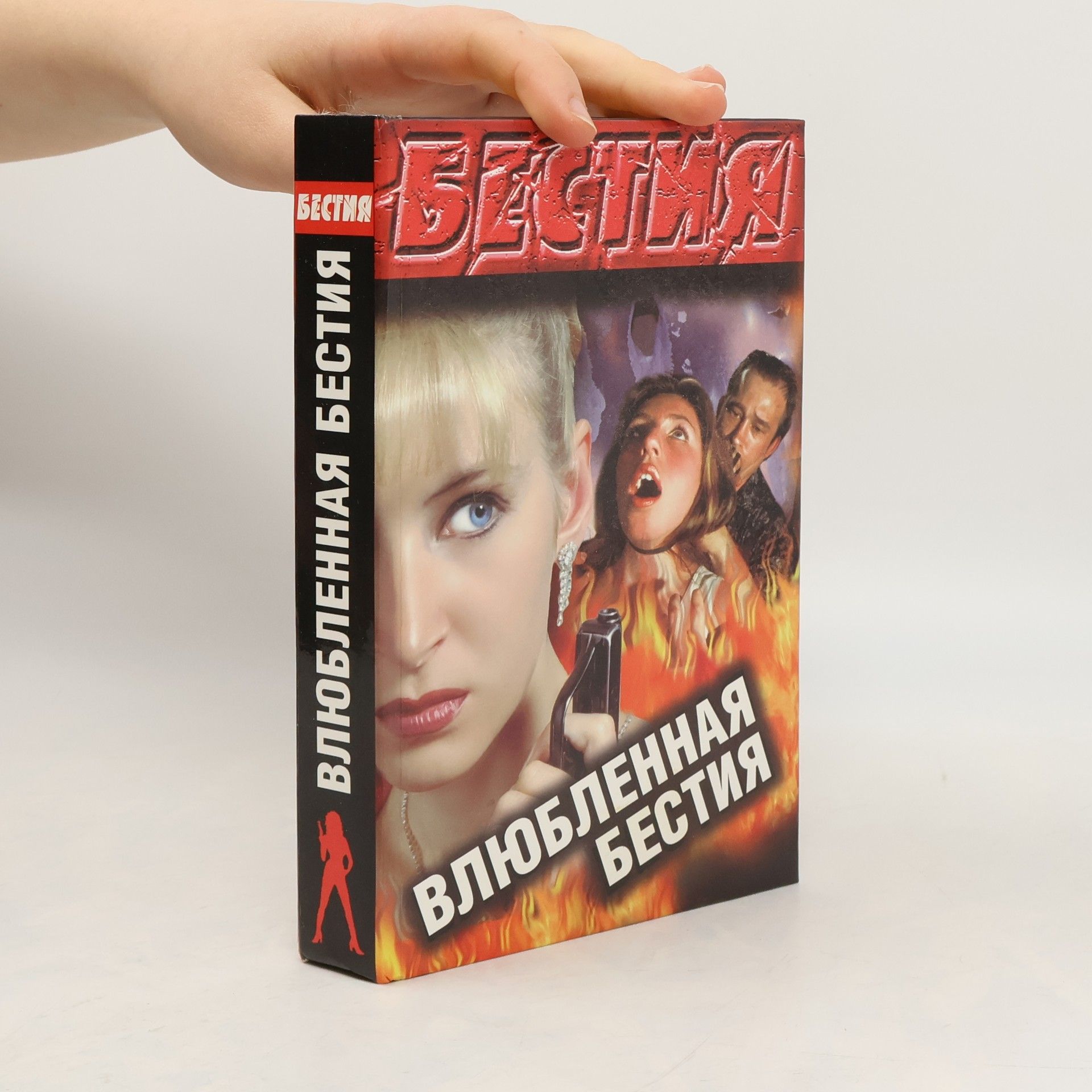 Влюбленная бестия