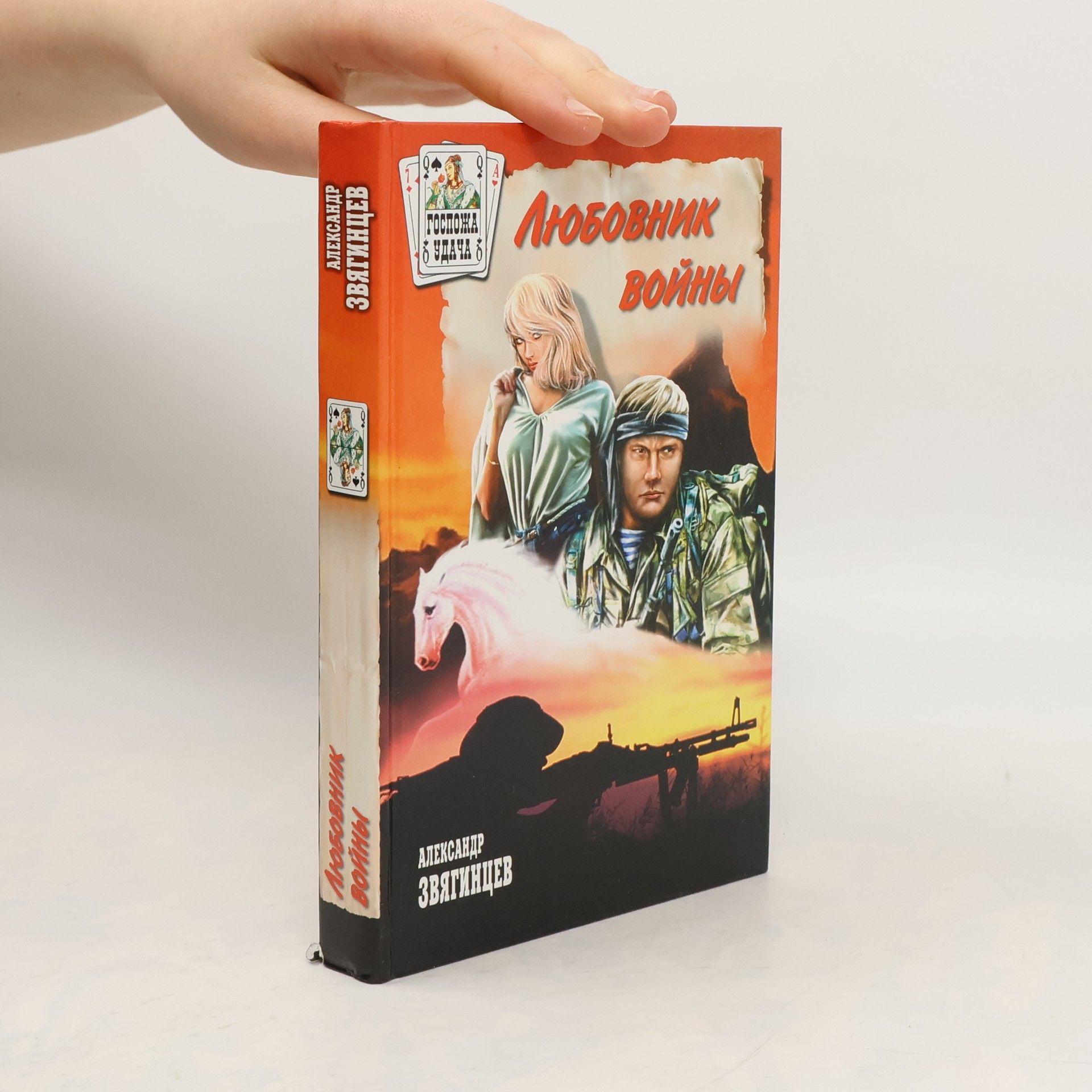 Александр Григорьевич Звягинцев Госпожа Удача: Любовник войны