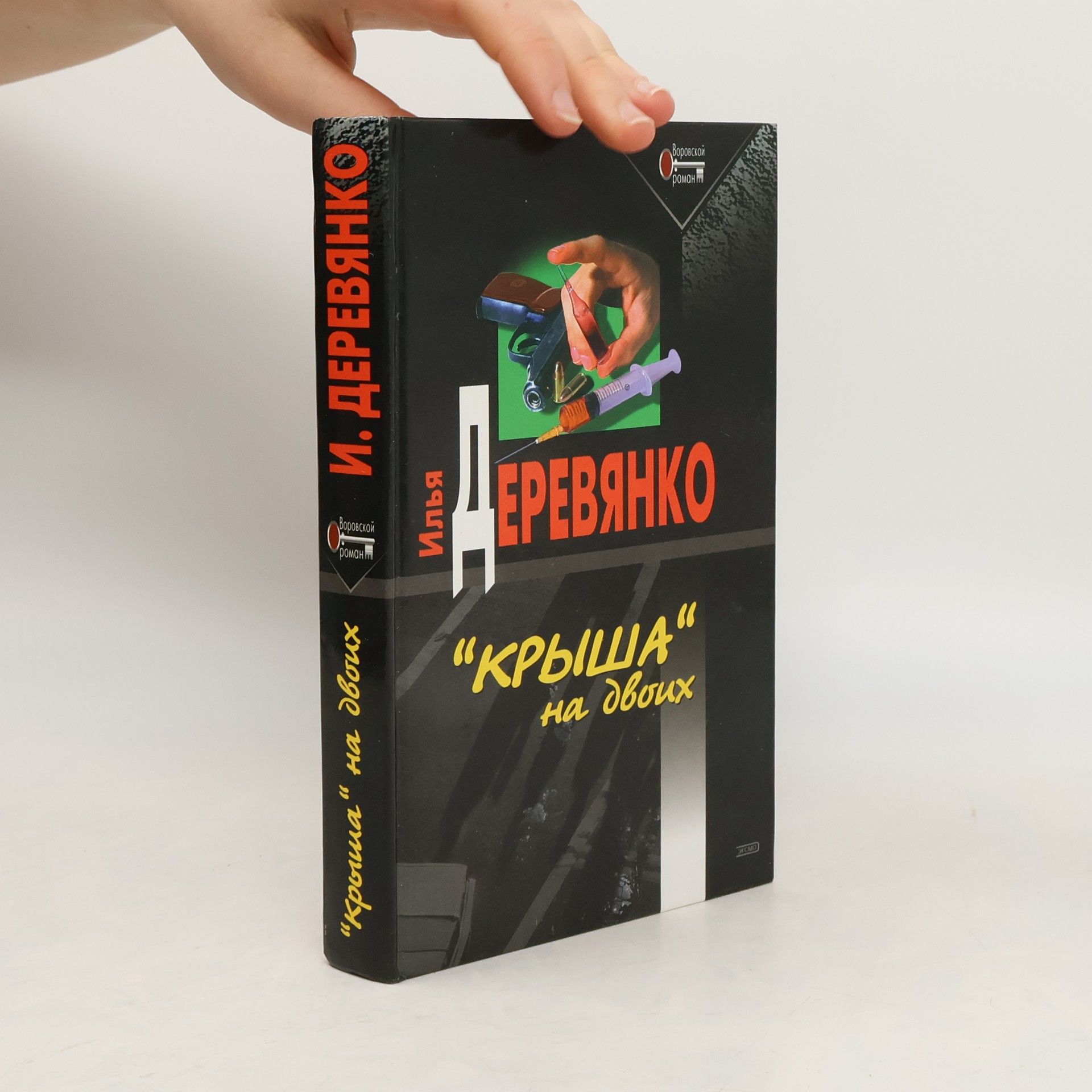 Воровской роман: "Крыша" на двоих