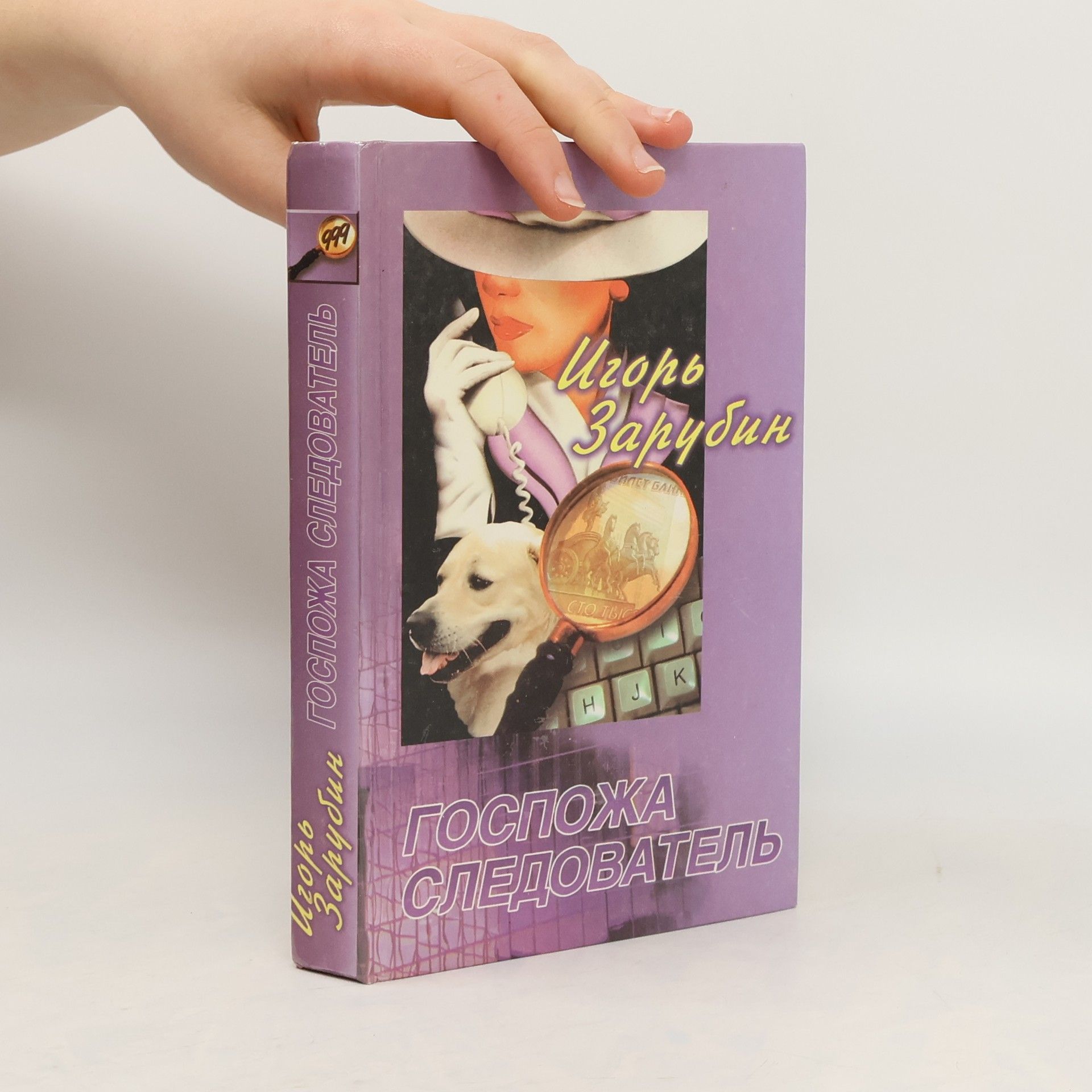 Игорь Зарубин Госпожа следователь