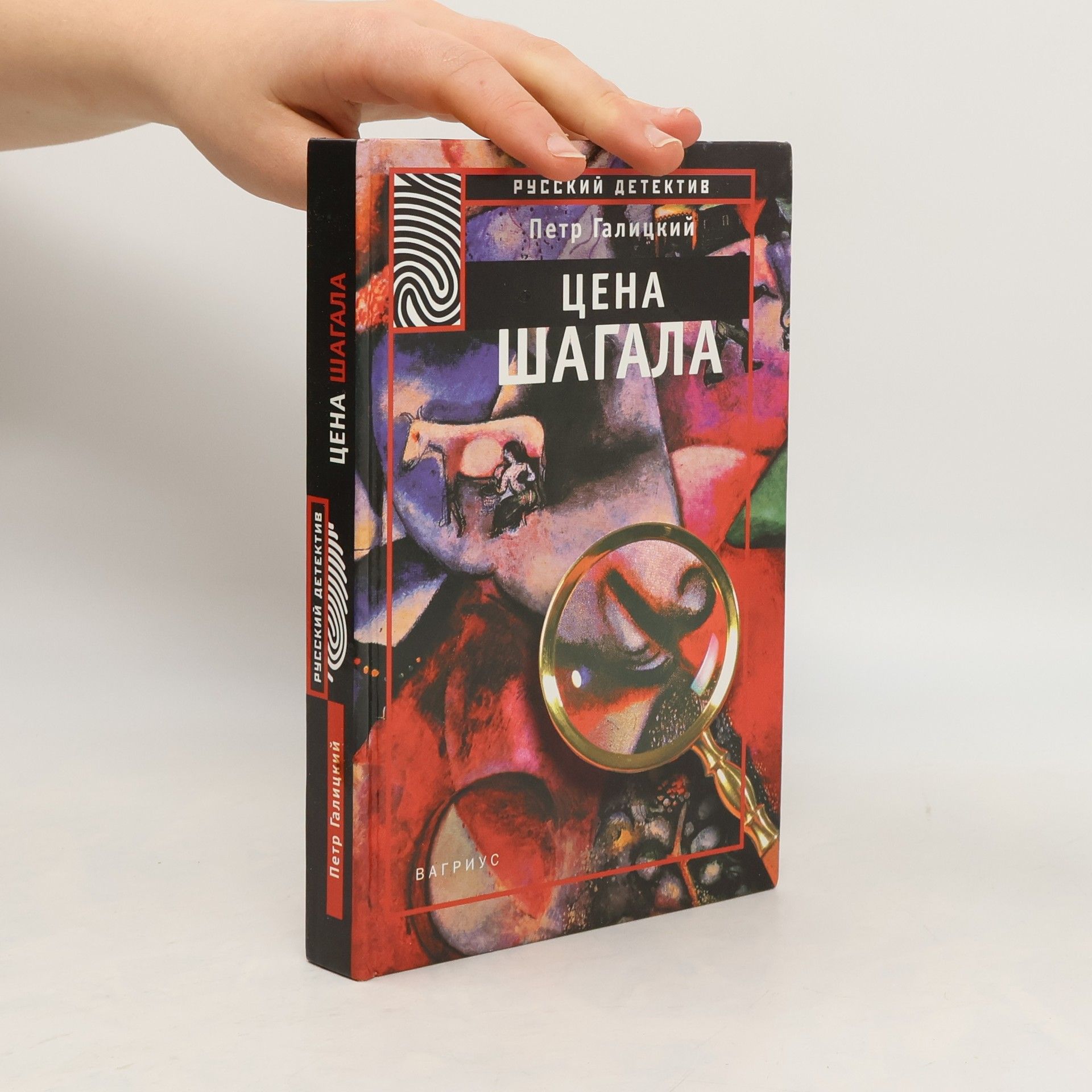 Petr Galitsky Русский детектив: Цена Шагала