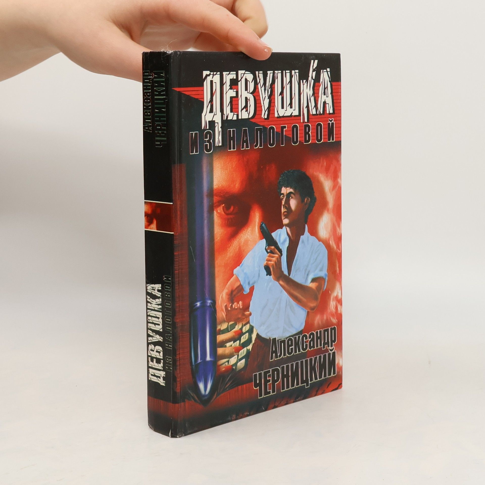 Александр Черницкий Девушка из налоговой