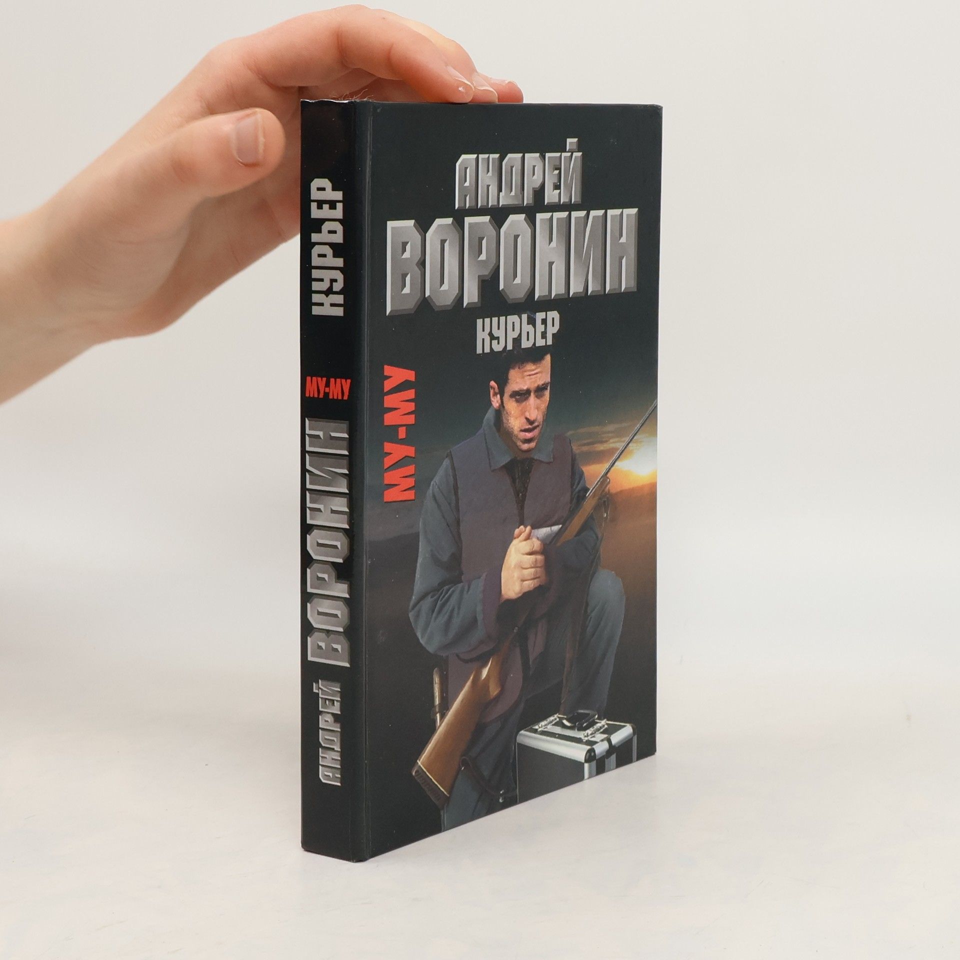 Му-му. Курьер : роман