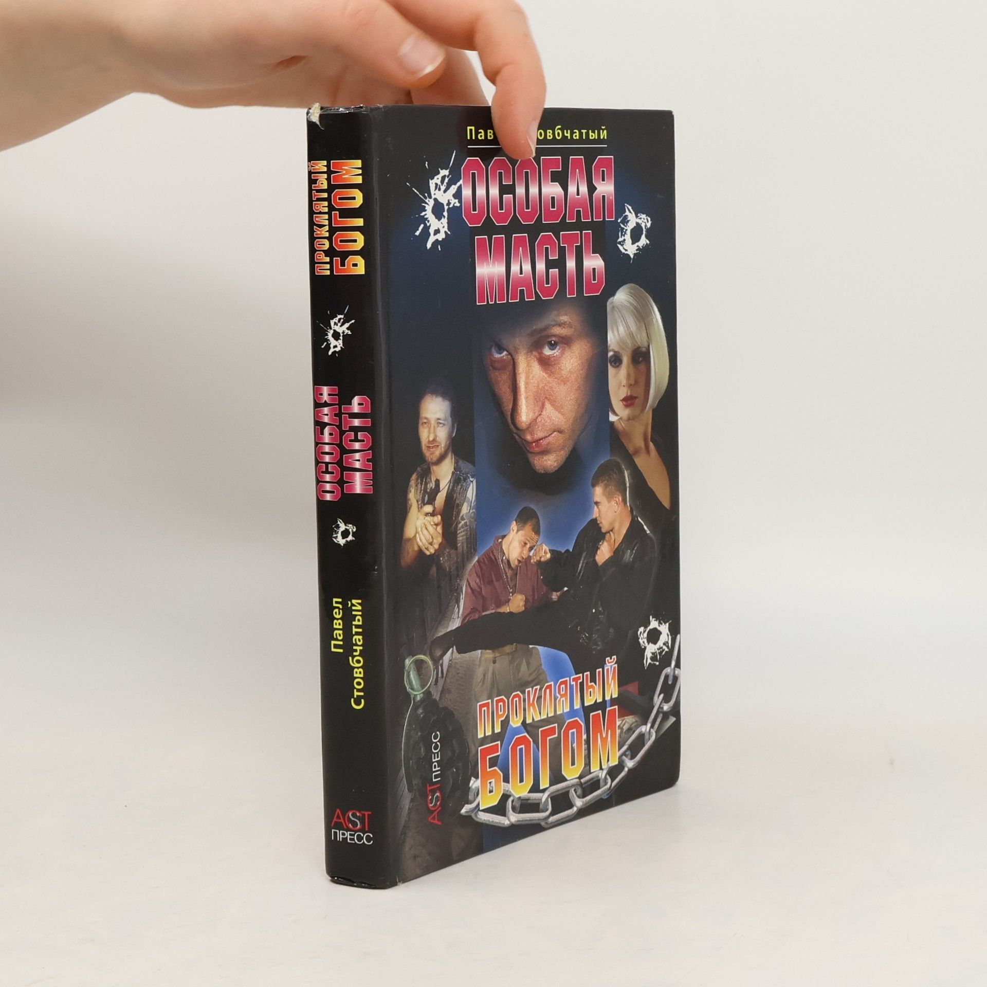 Павел Стовбчатый Проклятый богом