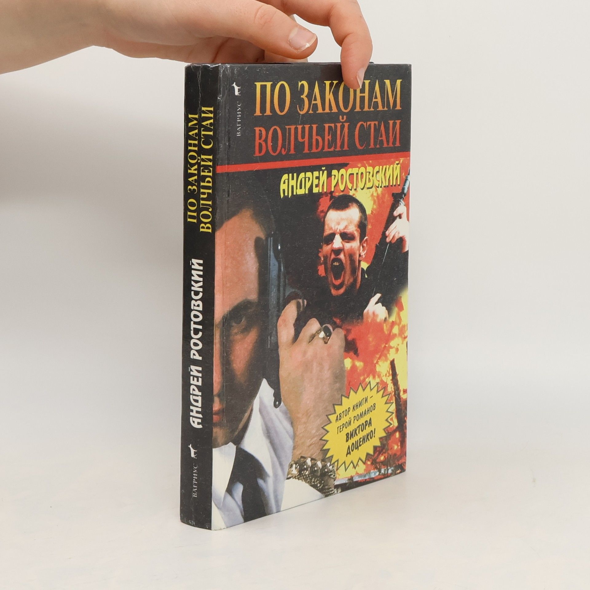 Andrey Rostovsky По законам волчьей стаи