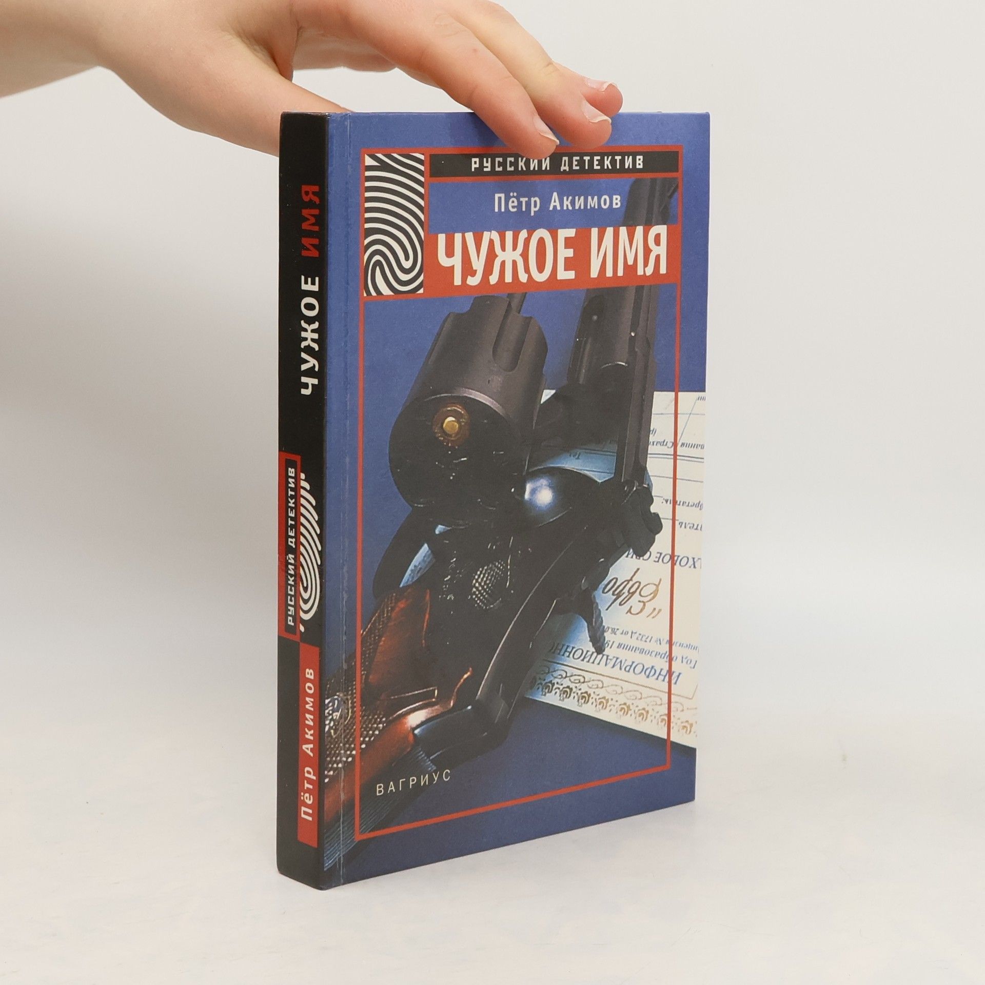 Pëtr Akimov Чужое имя