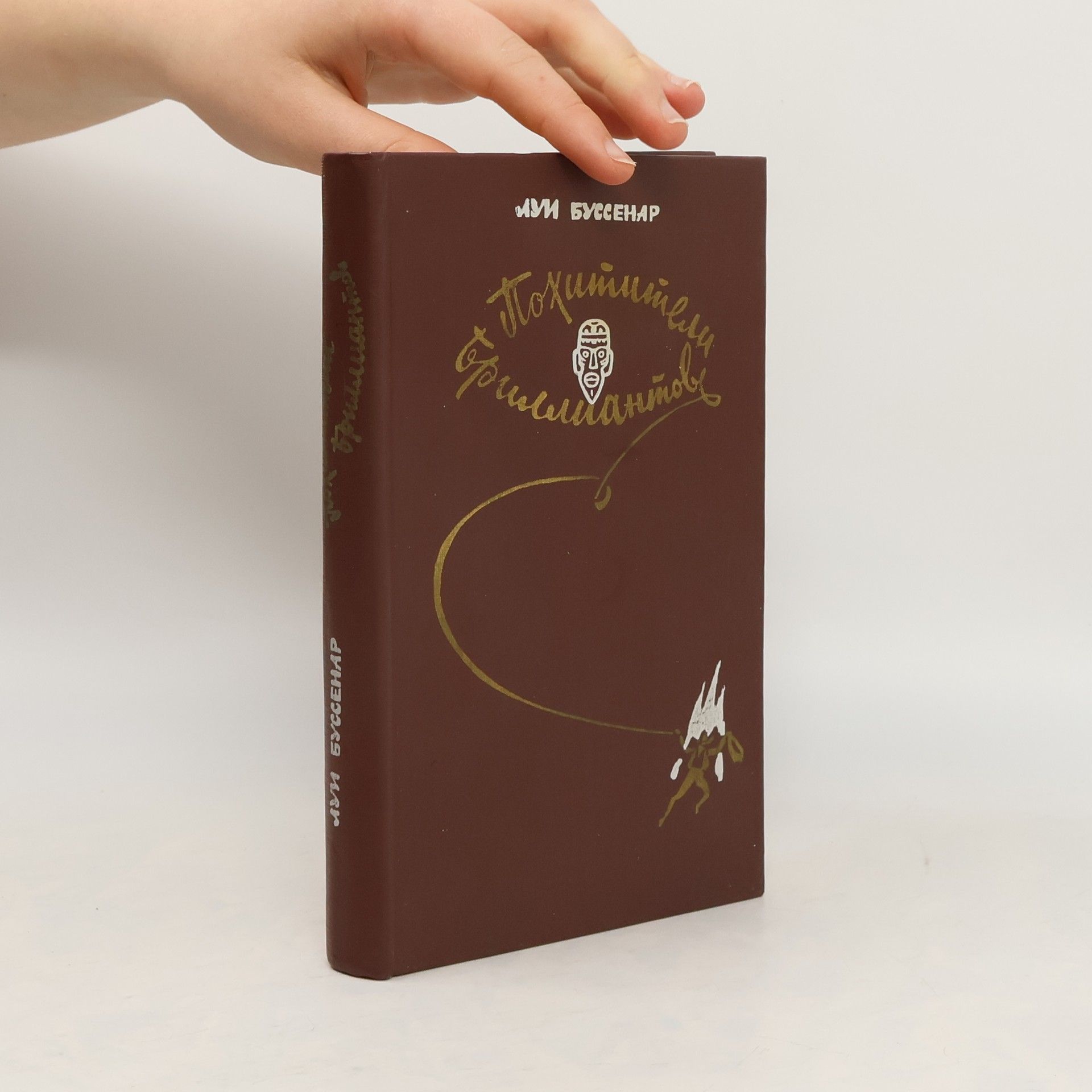 Louis Henri Boussenard Похитители бриллиантов