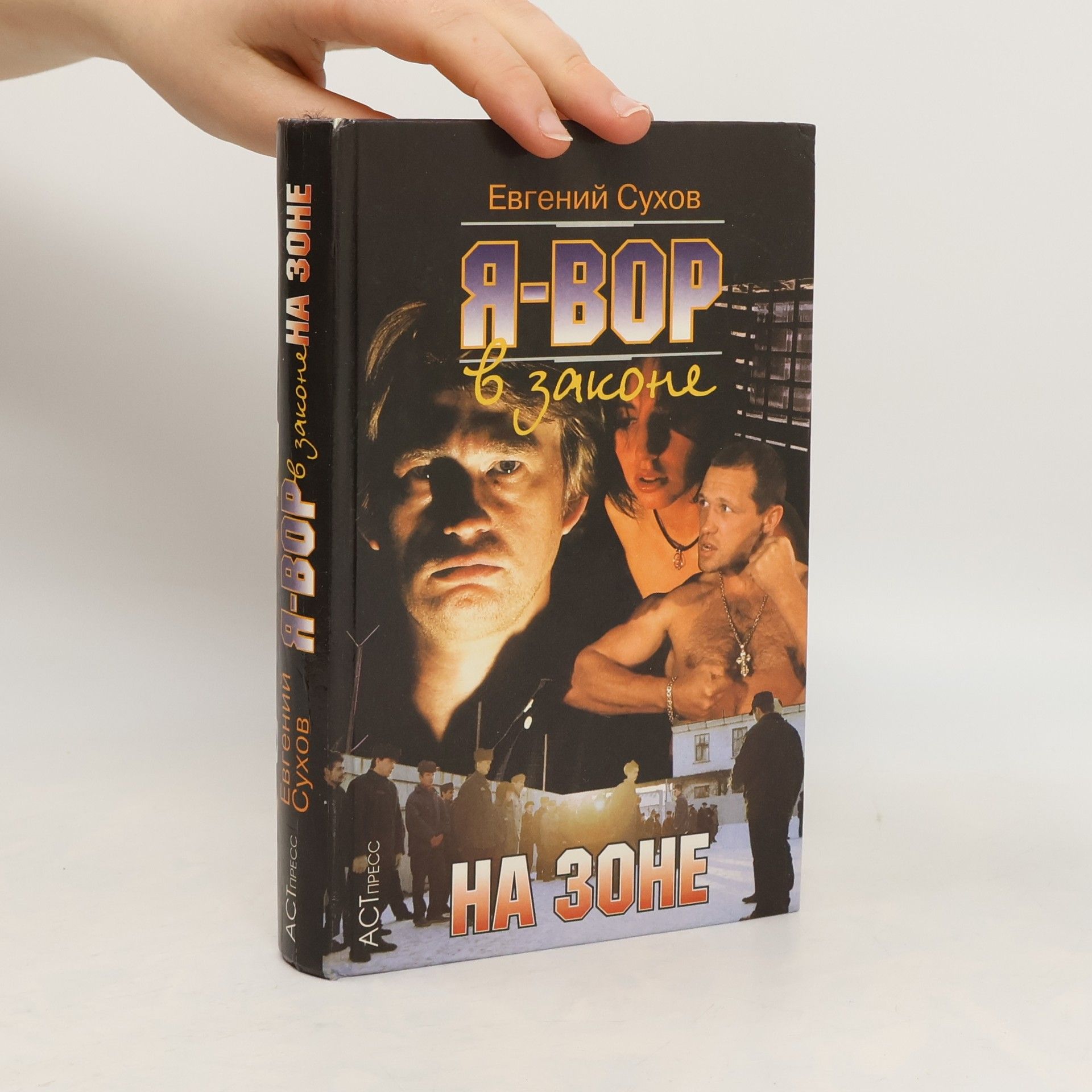 Я-Вор в законе