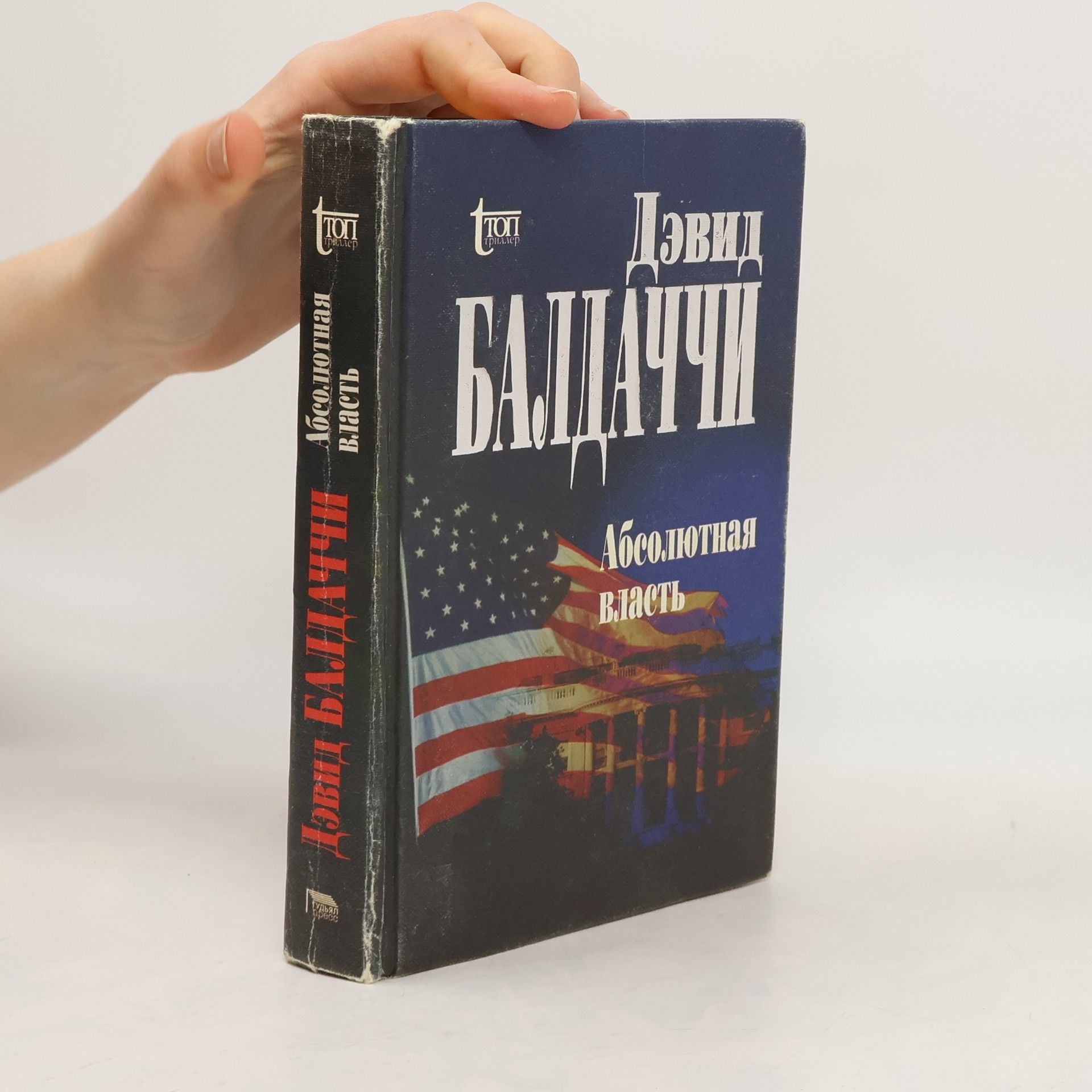 David Baldacci ТОП триллер: Абсолютная власть