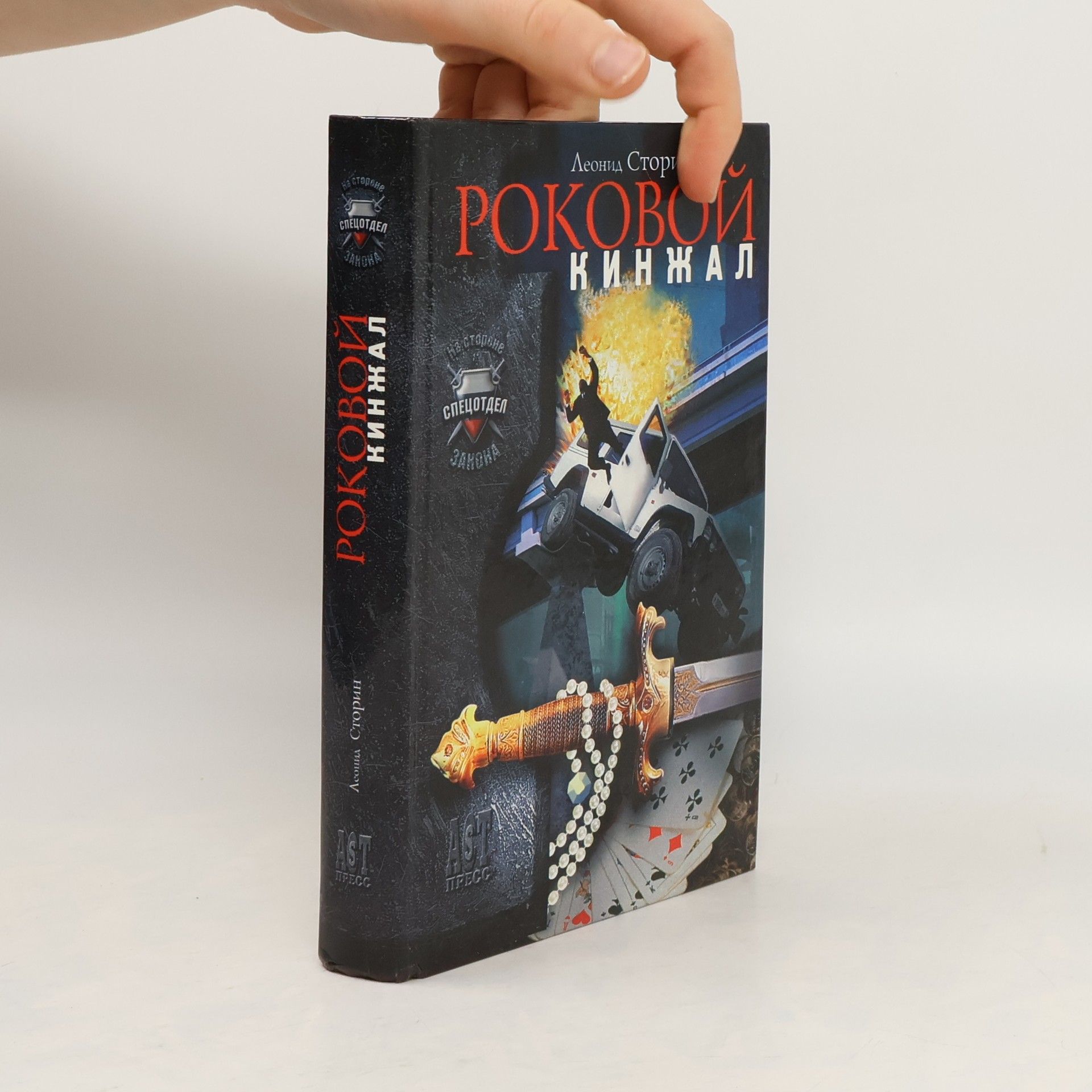 Леонид Сторин На стороне Спецотдел Закона: Роковой кинжал