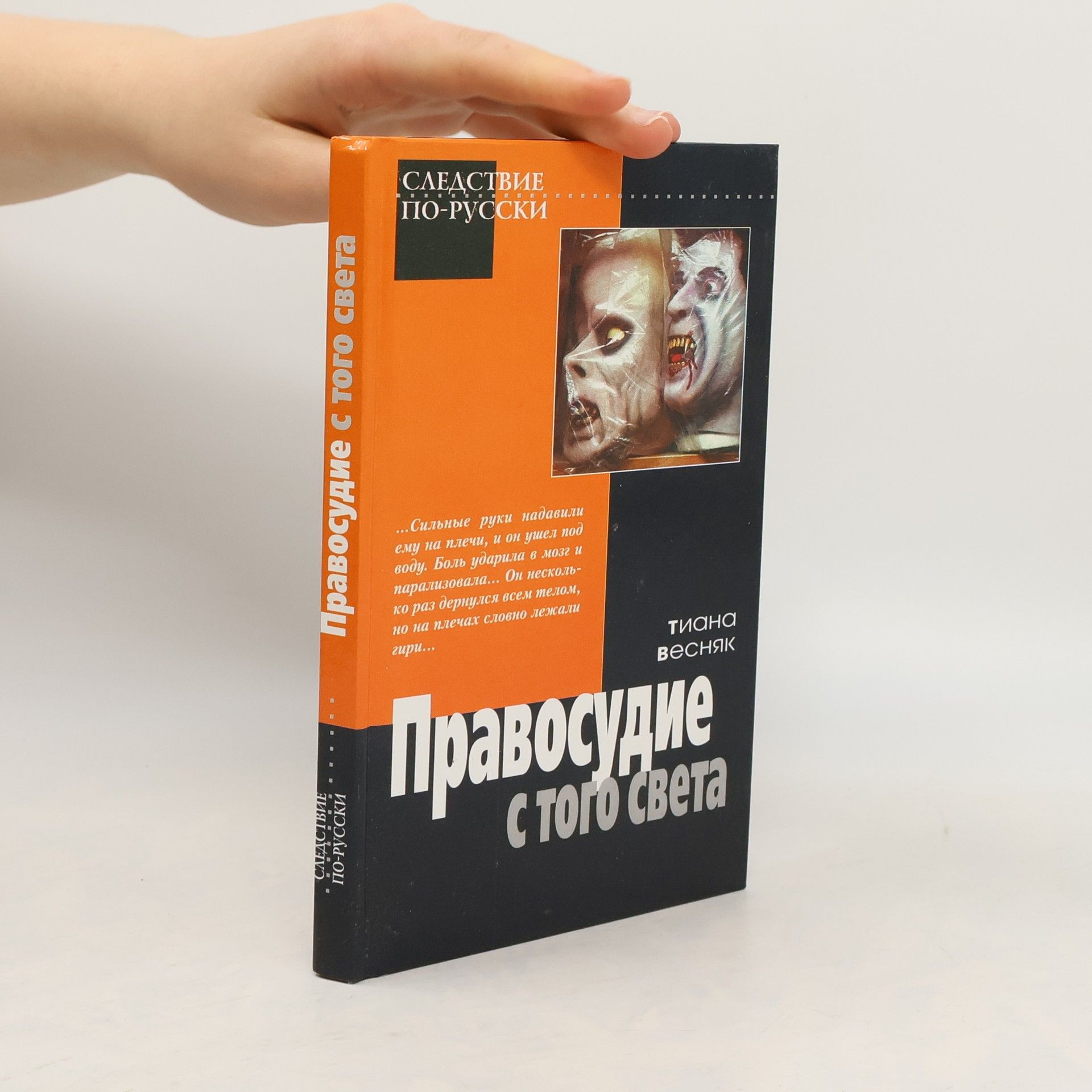 Тиана Весняк Правосудие с того света