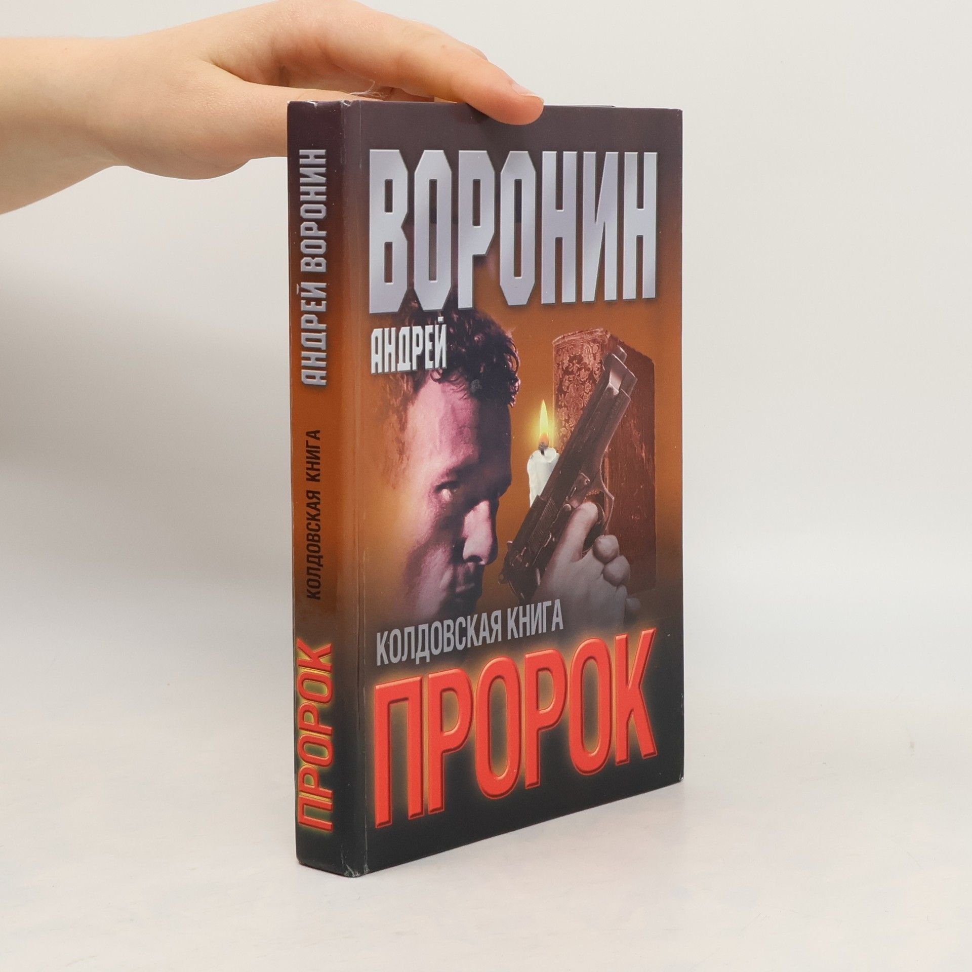 Пророк. Колдовская книга